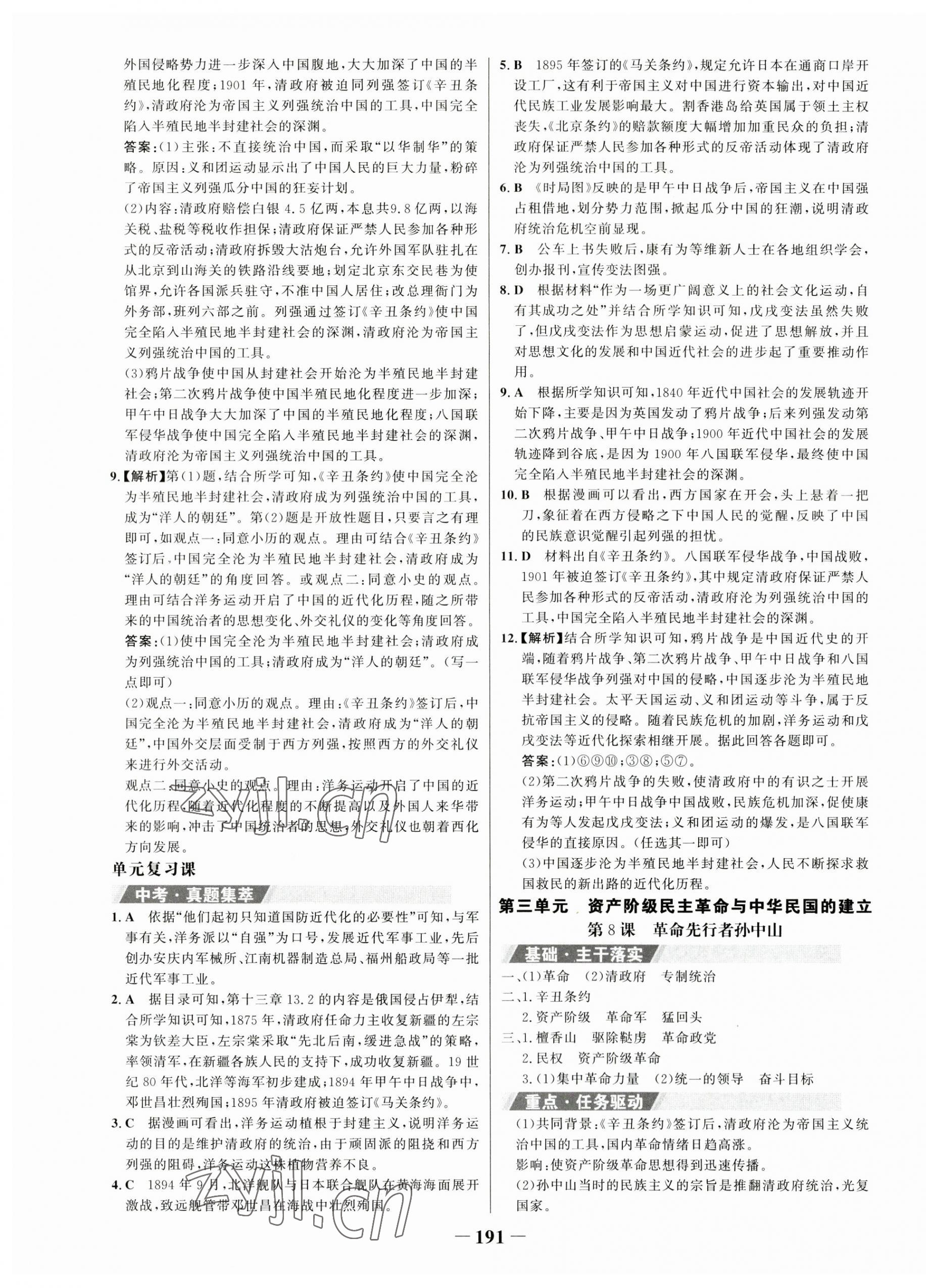 2023年世紀(jì)金榜金榜學(xué)案八年級歷史上冊人教版 第7頁