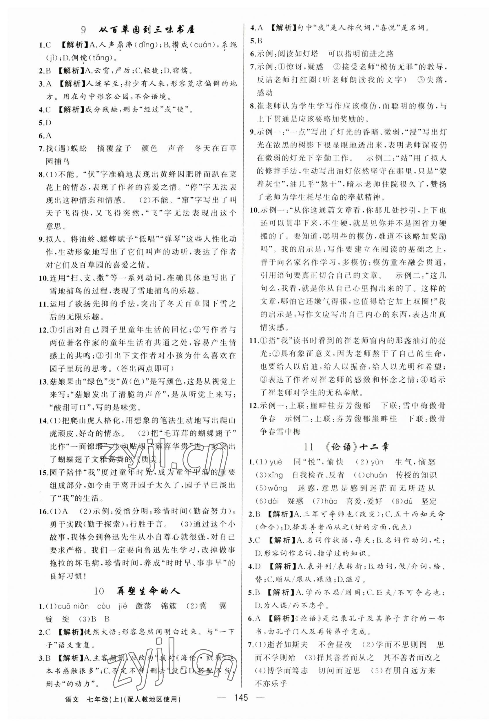 2023年黃岡金牌之路練闖考七年級(jí)語(yǔ)文上冊(cè)人教版 第5頁(yè)