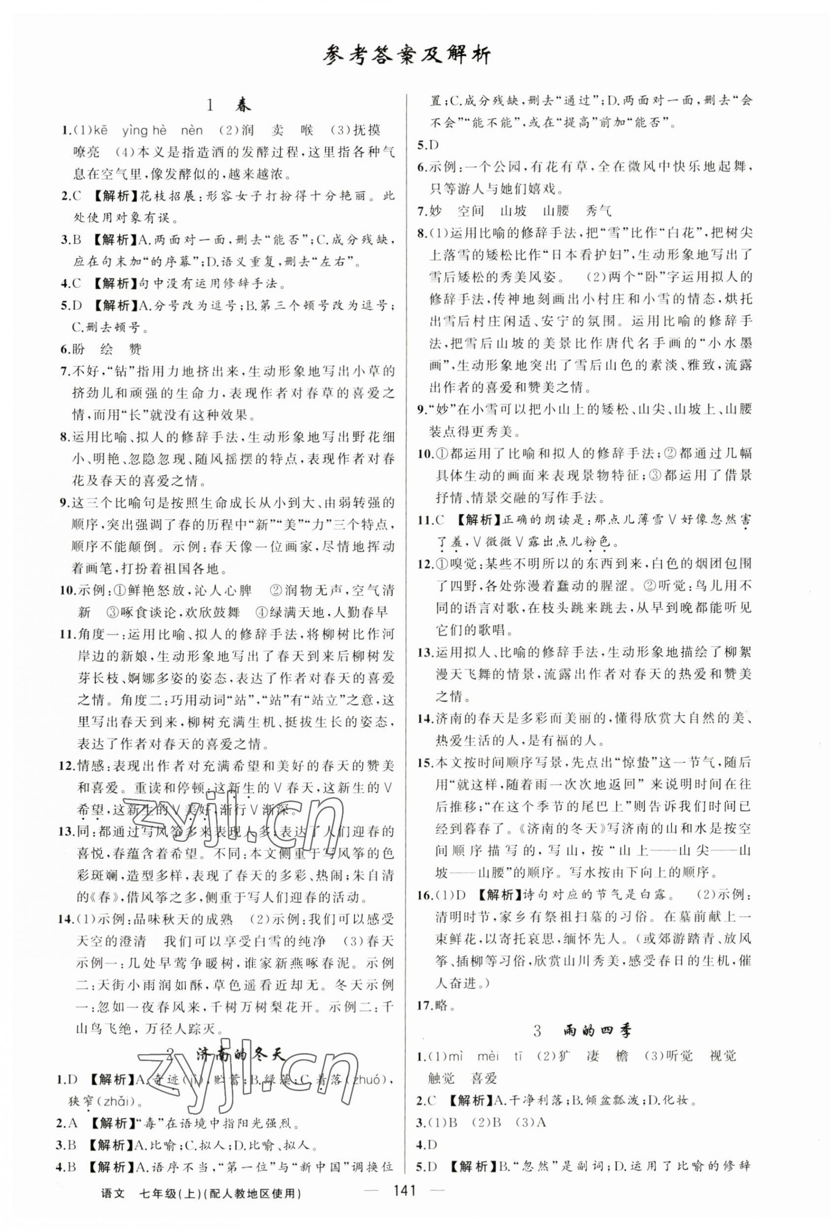 2023年黃岡金牌之路練闖考七年級語文上冊人教版 第1頁