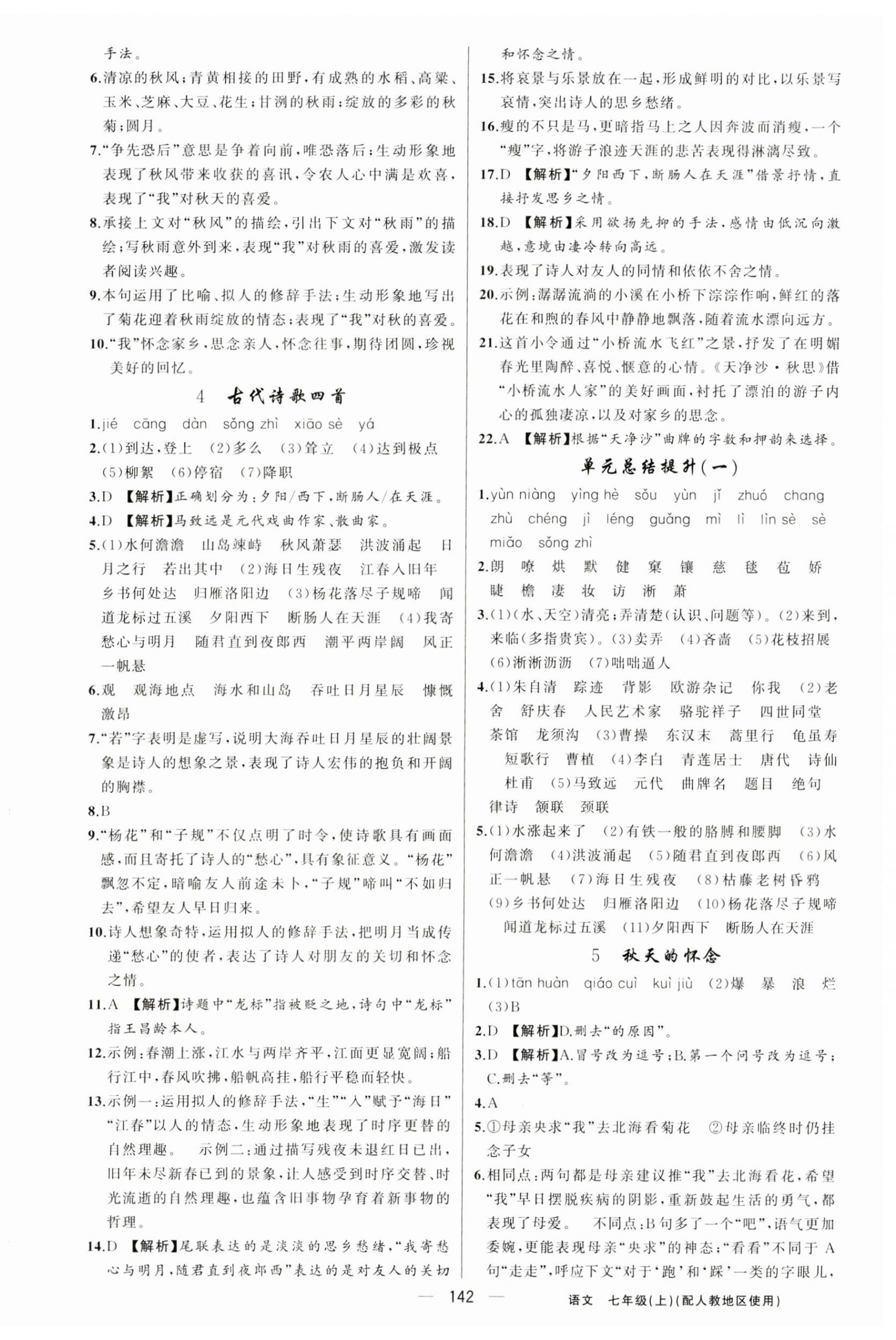 2023年黃岡金牌之路練闖考七年級語文上冊人教版 第2頁