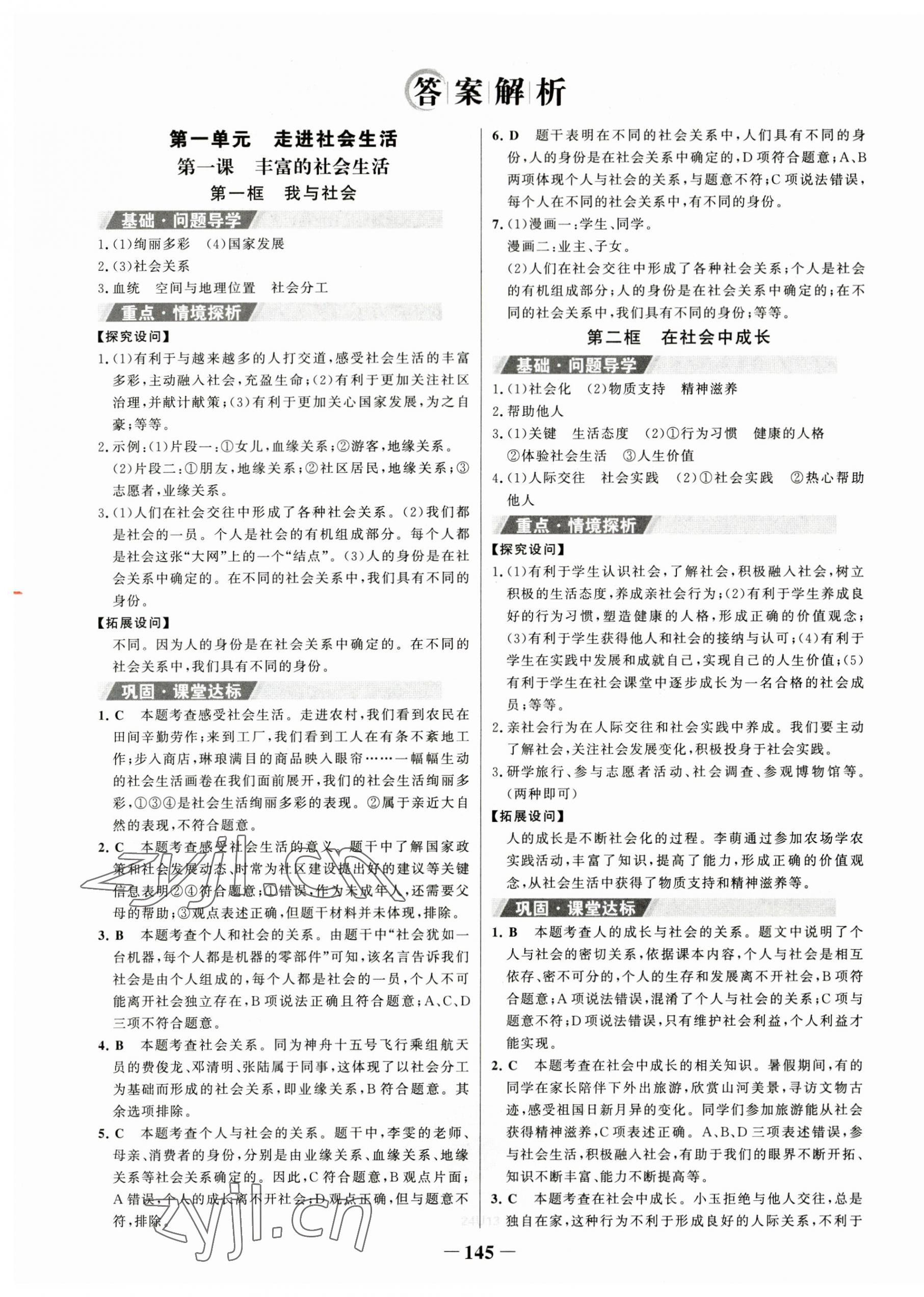 2023年世纪金榜金榜学案八年级道德与法治上册人教版 第1页