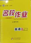 2023年名校作業(yè)八年級(jí)英語(yǔ)上冊(cè)人教版山西專版