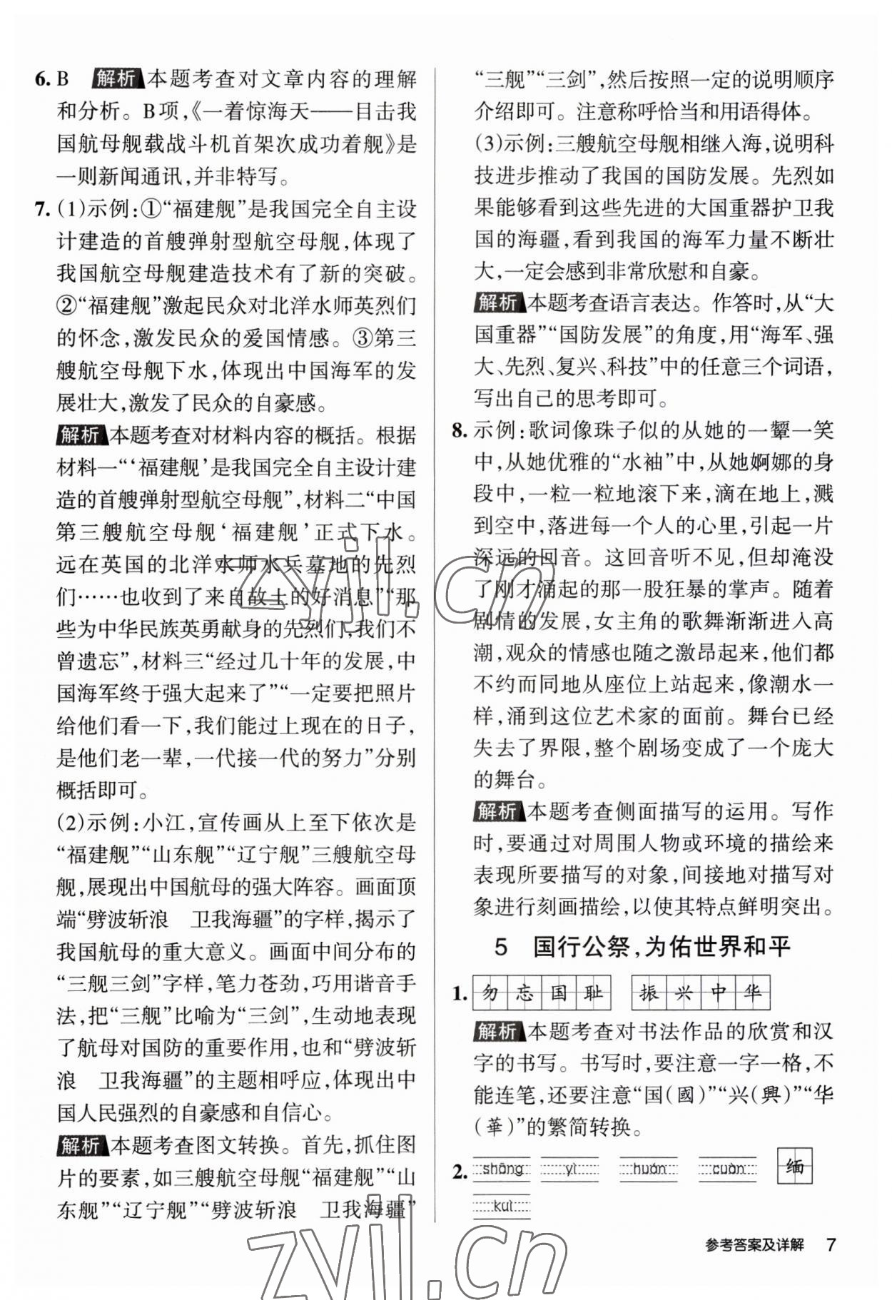 2023年名校作業(yè)八年級語文上冊人教版山西專版 第6頁