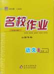 2023年名校作業(yè)八年級(jí)語(yǔ)文上冊(cè)人教版山西專版