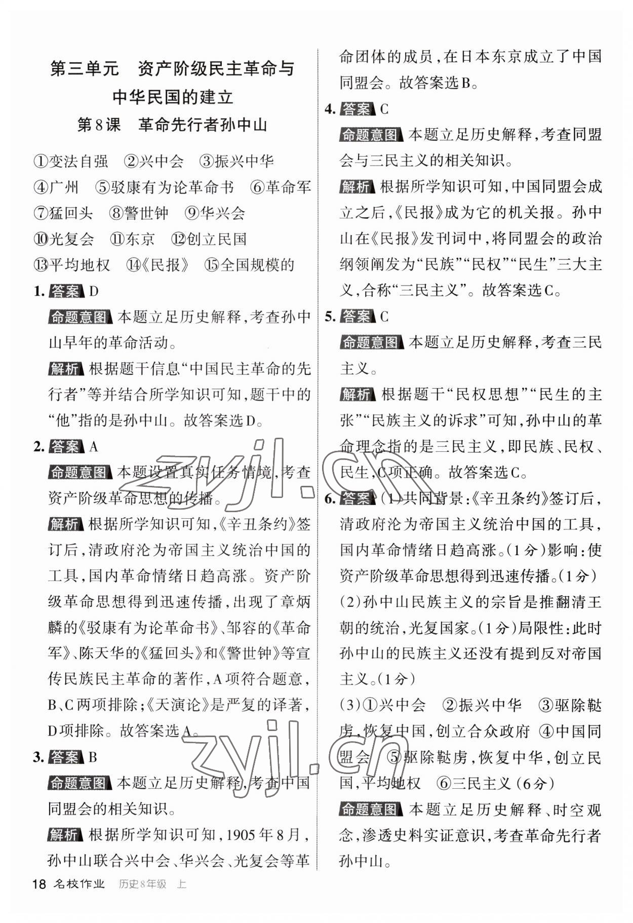 2023年名校作業(yè)八年級(jí)歷史上冊(cè)人教版山西專版 第18頁(yè)