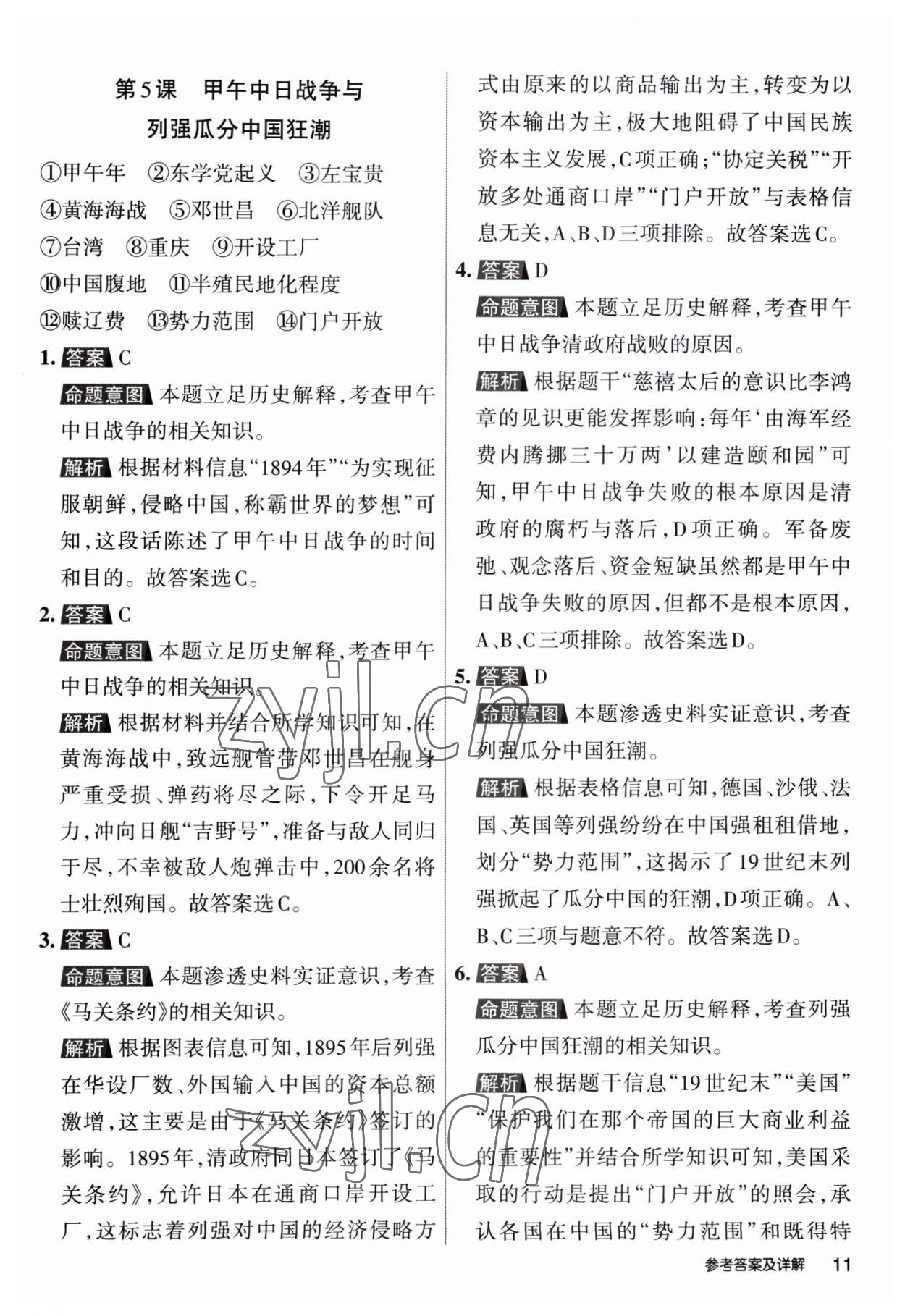 2023年名校作業八年級歷史上冊人教版山西專版 第11頁