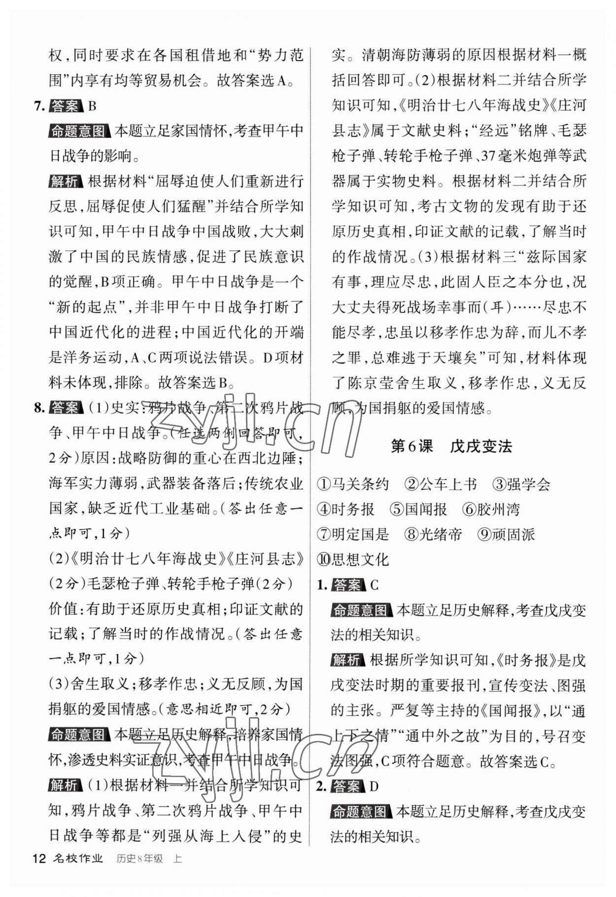 2023年名校作業八年級歷史上冊人教版山西專版 第12頁