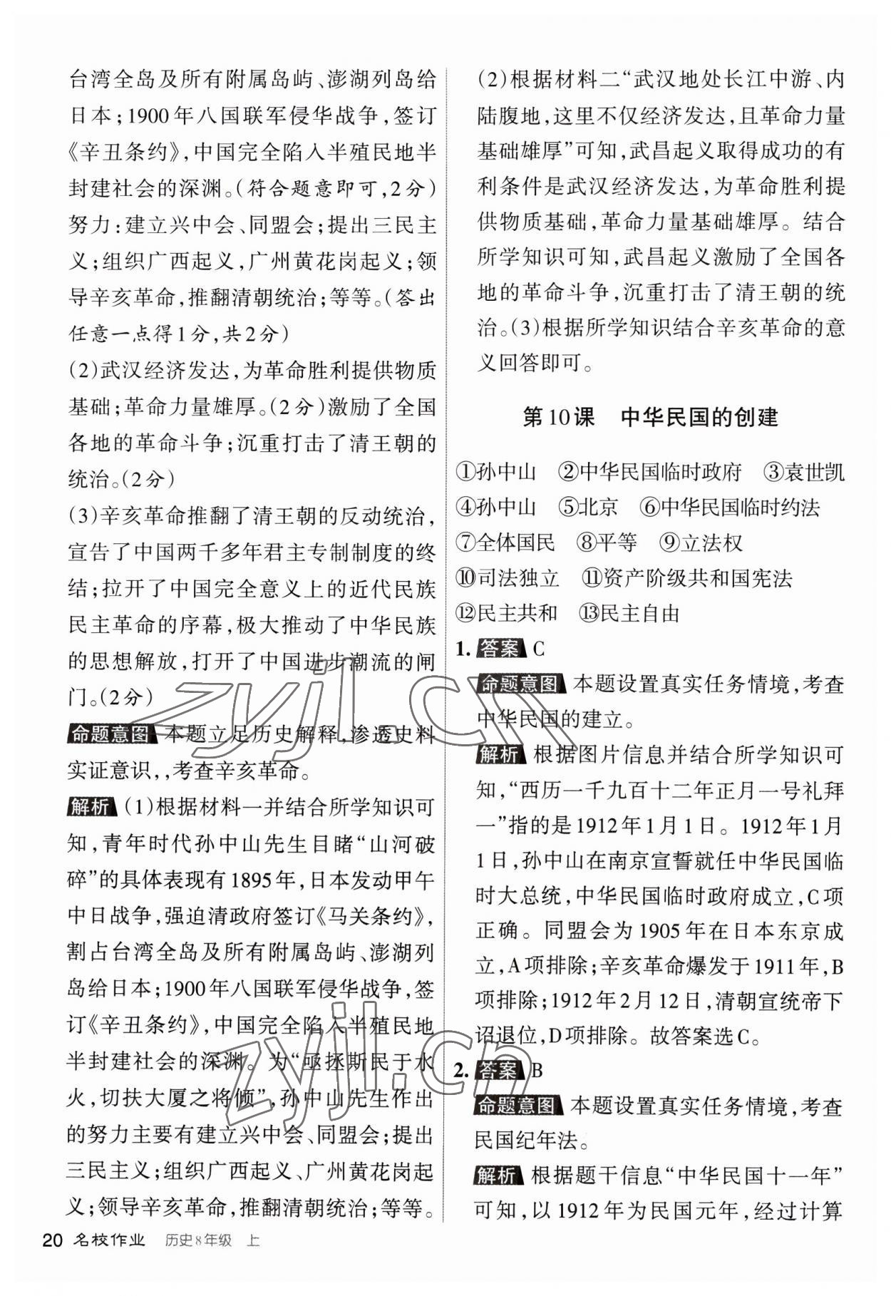 2023年名校作業八年級歷史上冊人教版山西專版 第20頁