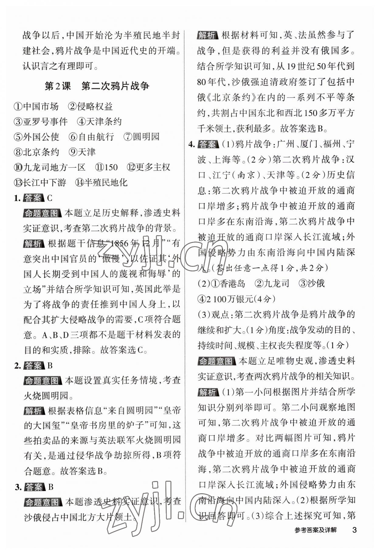 2023年名校作業八年級歷史上冊人教版山西專版 第3頁