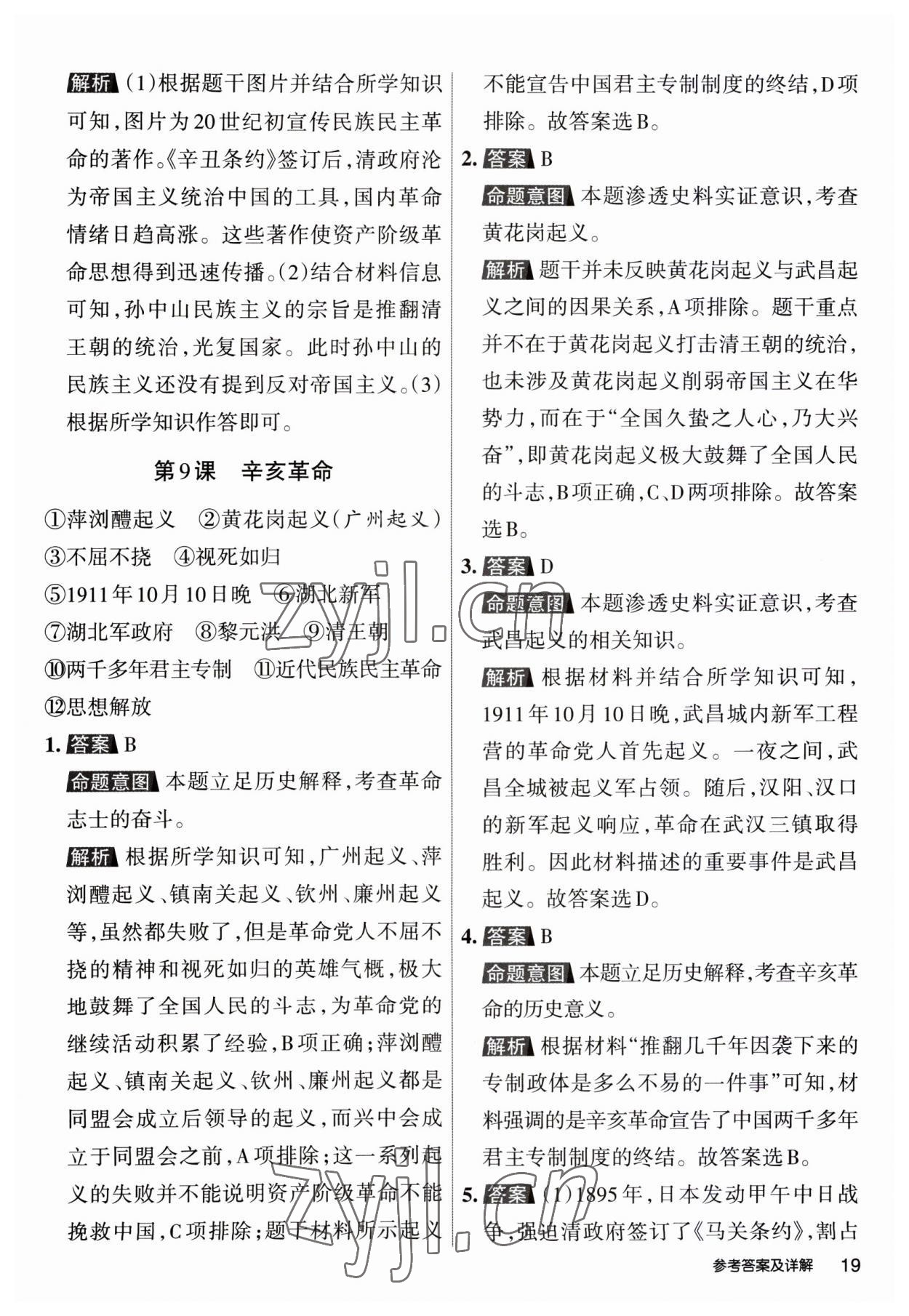 2023年名校作業八年級歷史上冊人教版山西專版 第19頁