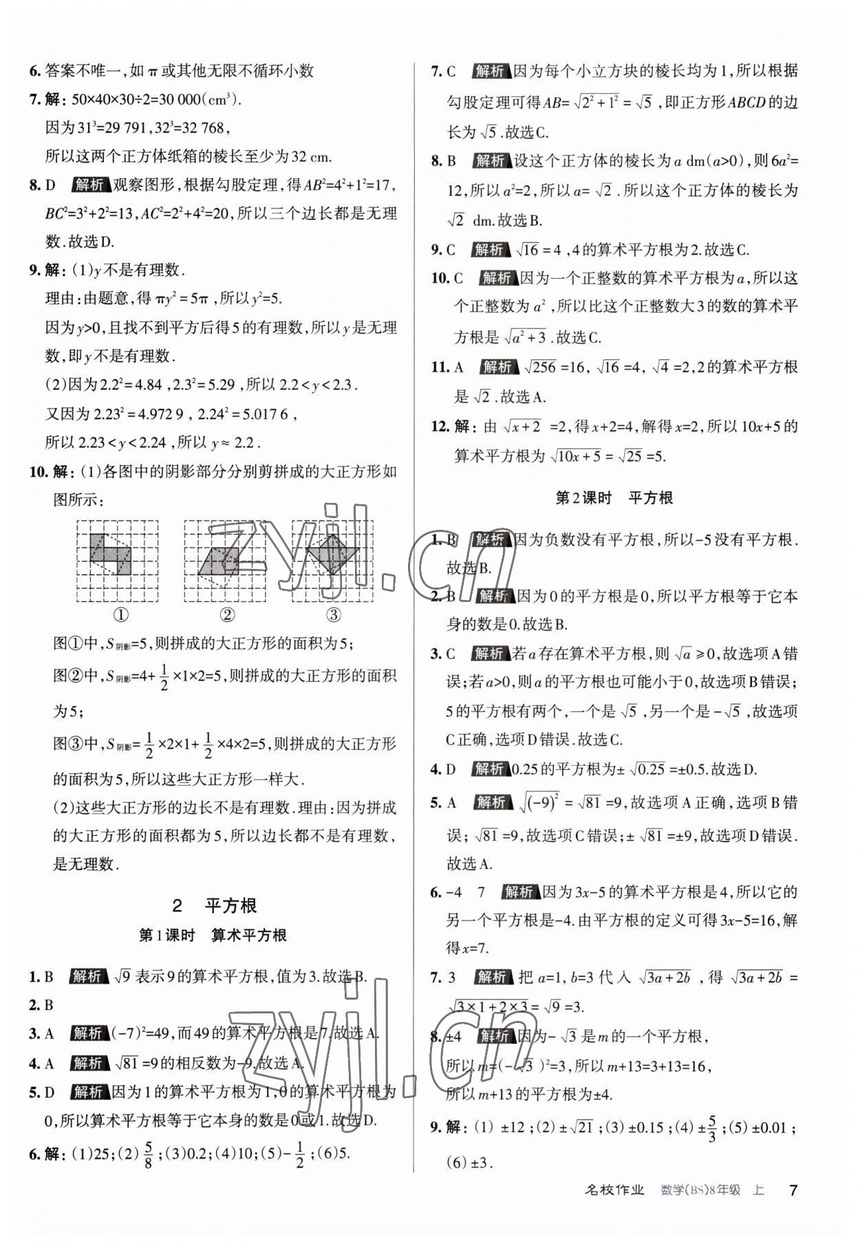 2023年名校作業(yè)八年級(jí)數(shù)學(xué)上冊(cè)北師大版山西專版 第7頁