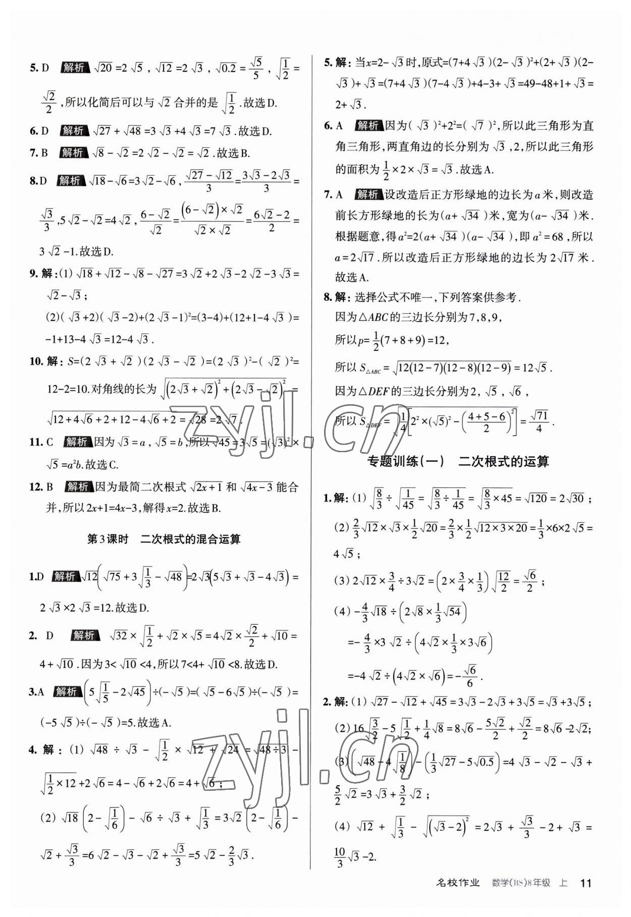 2023年名校作業(yè)八年級數(shù)學上冊北師大版山西專版 第11頁