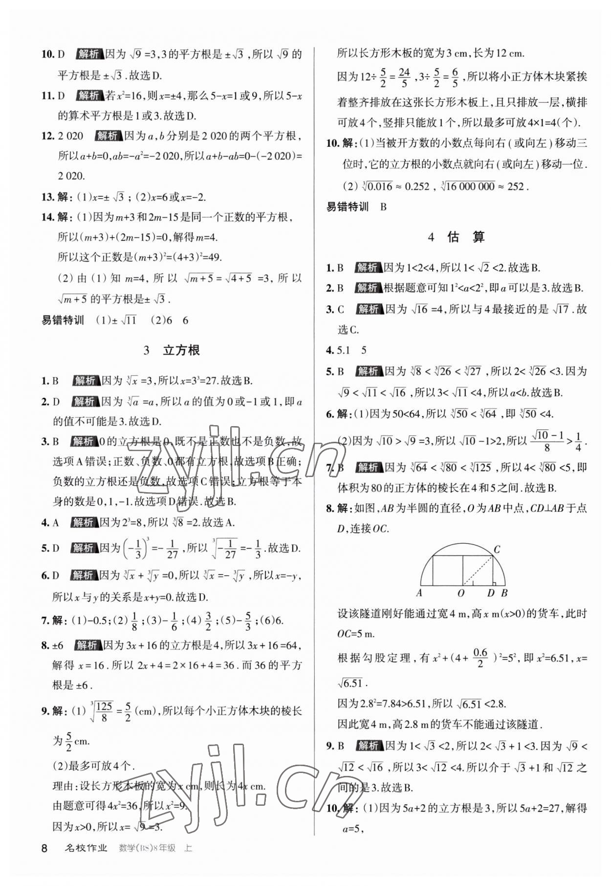 2023年名校作業(yè)八年級(jí)數(shù)學(xué)上冊(cè)北師大版山西專版 第8頁