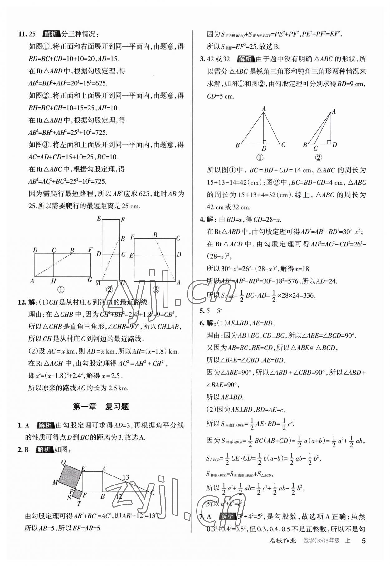 2023年名校作業(yè)八年級(jí)數(shù)學(xué)上冊(cè)北師大版山西專版 第5頁