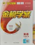 2023年世紀金榜金榜學(xué)案八年級英語上冊人教版