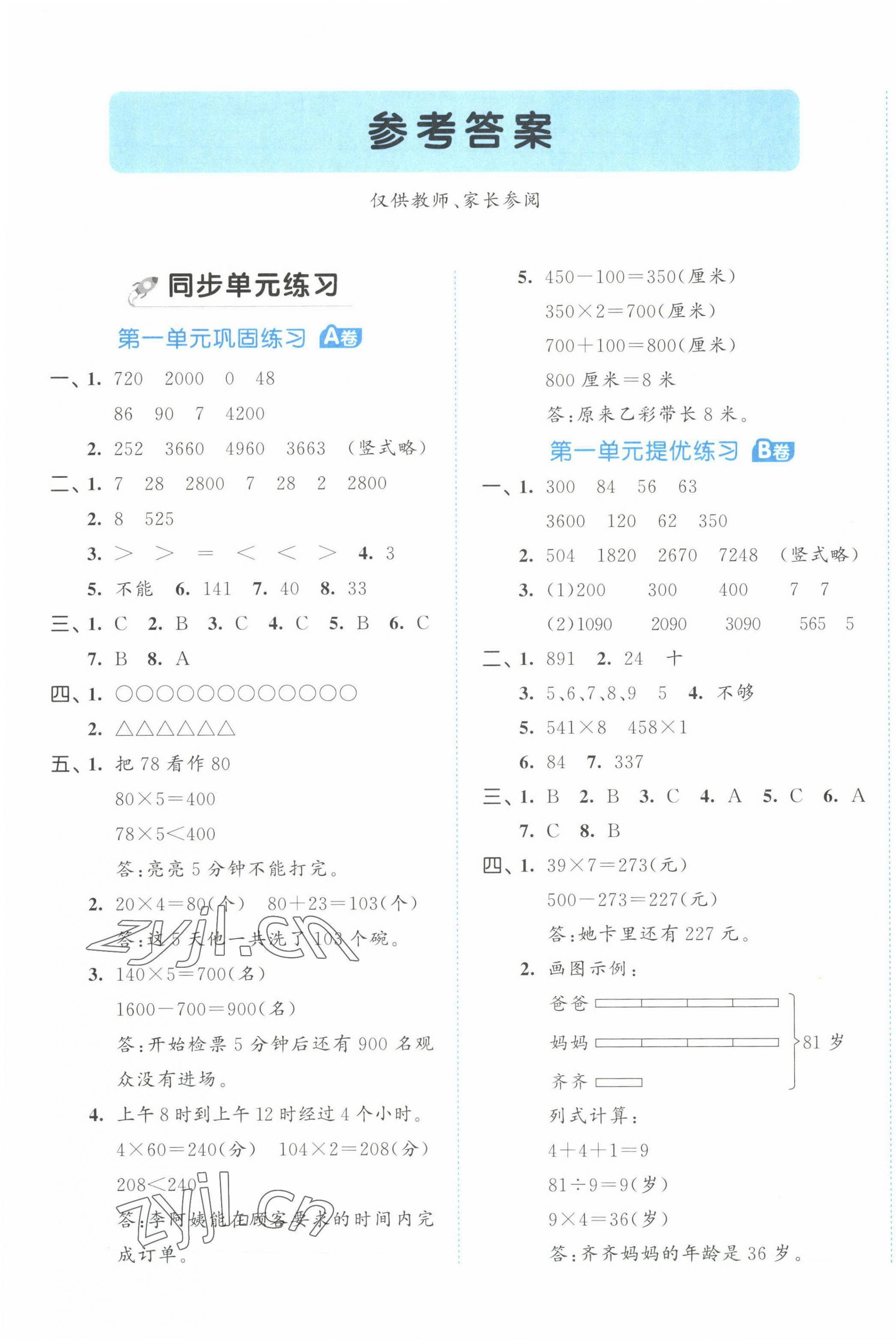 2023年53全優(yōu)卷三年級數(shù)學(xué)上冊蘇教版 第1頁