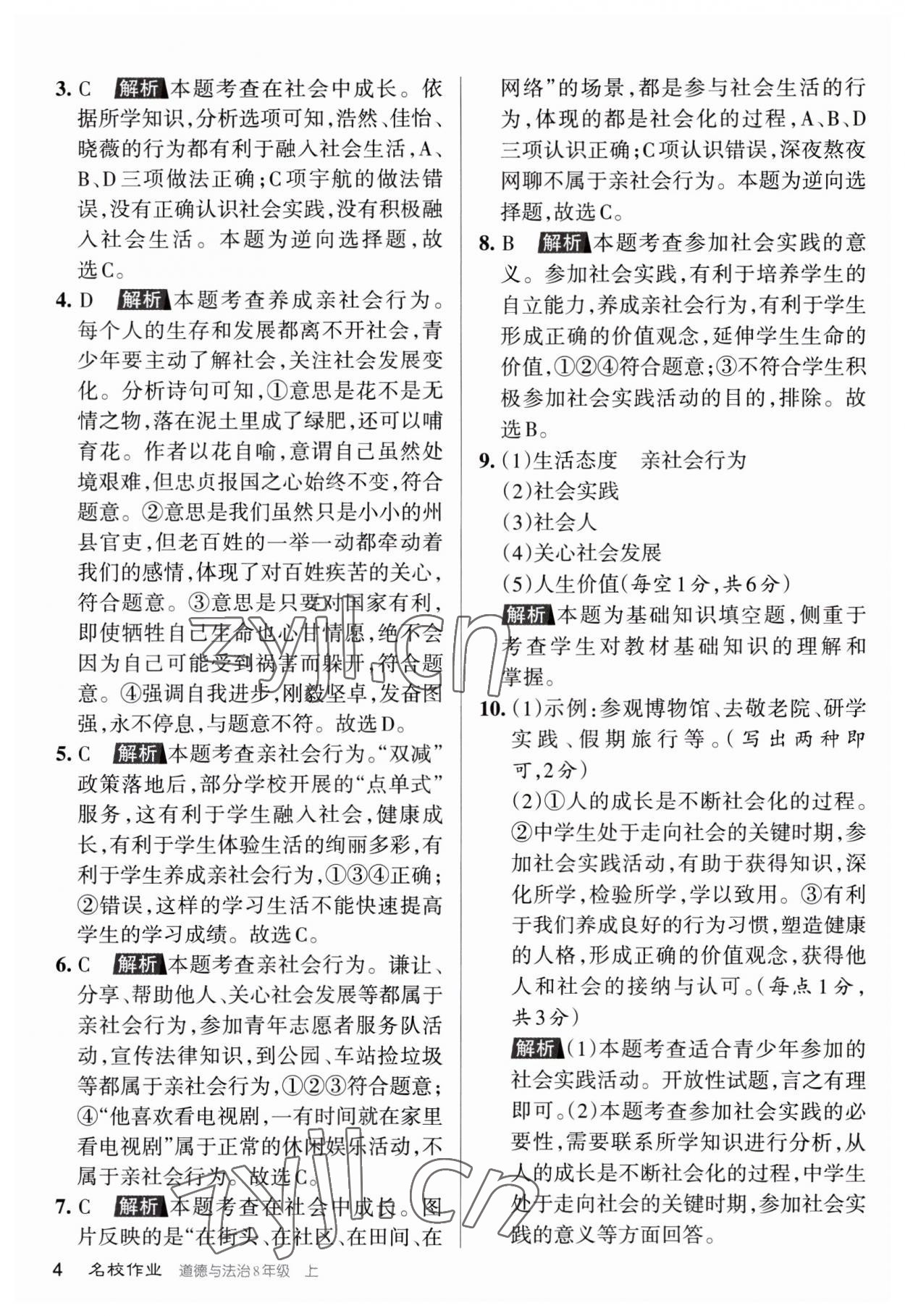 2023年名校作業(yè)八年級(jí)道德與法治上冊(cè)人教版山西專版 第3頁(yè)