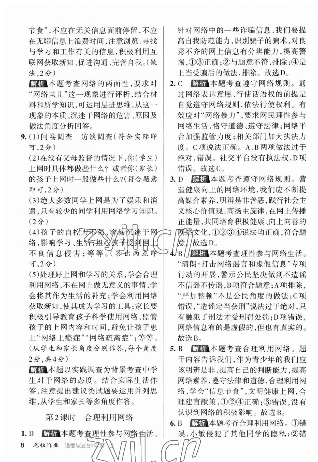 2023年名校作業(yè)八年級(jí)道德與法治上冊(cè)人教版山西專版 第7頁