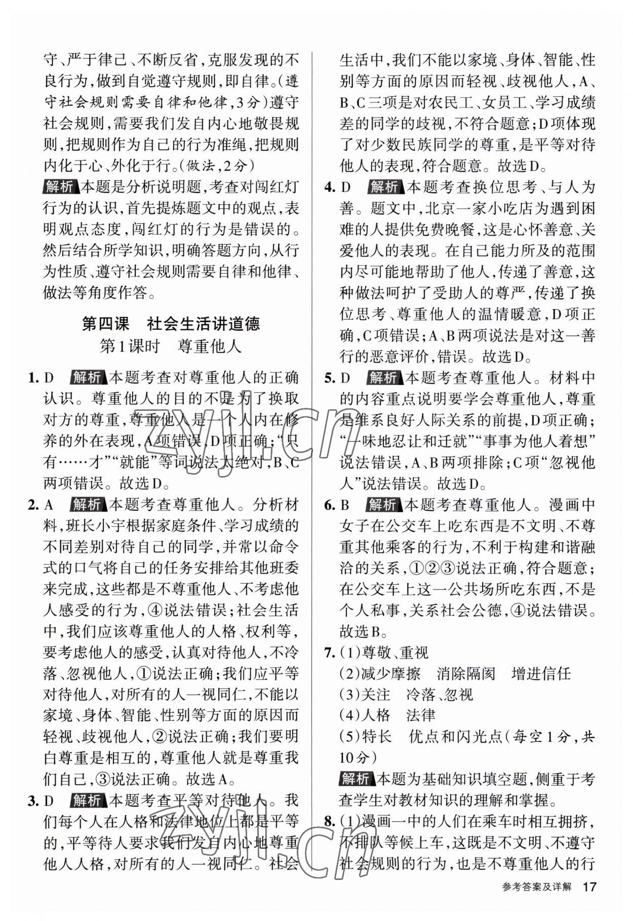 2023年名校作業(yè)八年級(jí)道德與法治上冊(cè)人教版山西專(zhuān)版 第16頁(yè)