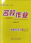 2023年名校作業(yè)八年級道德與法治上冊人教版山西專版