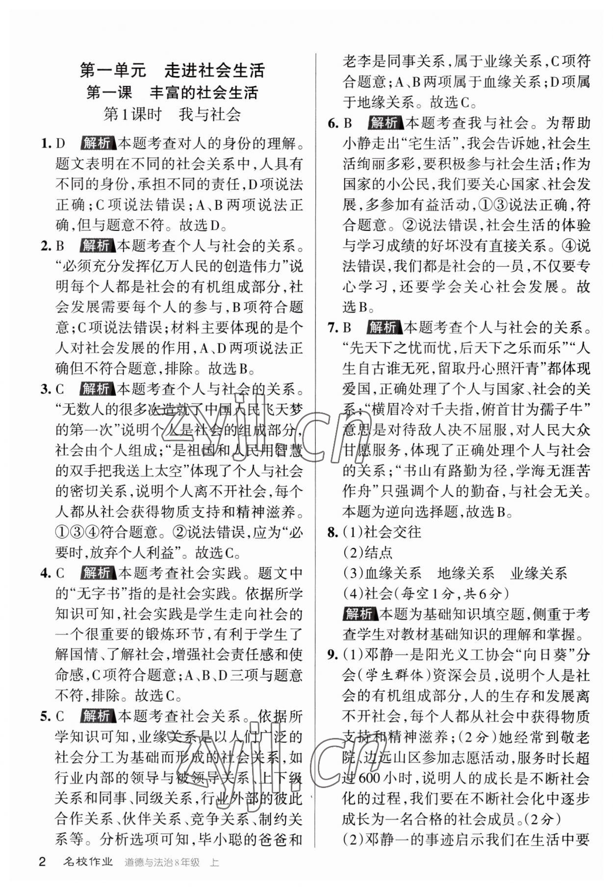 2023年名校作業(yè)八年級(jí)道德與法治上冊(cè)人教版山西專(zhuān)版 第1頁(yè)