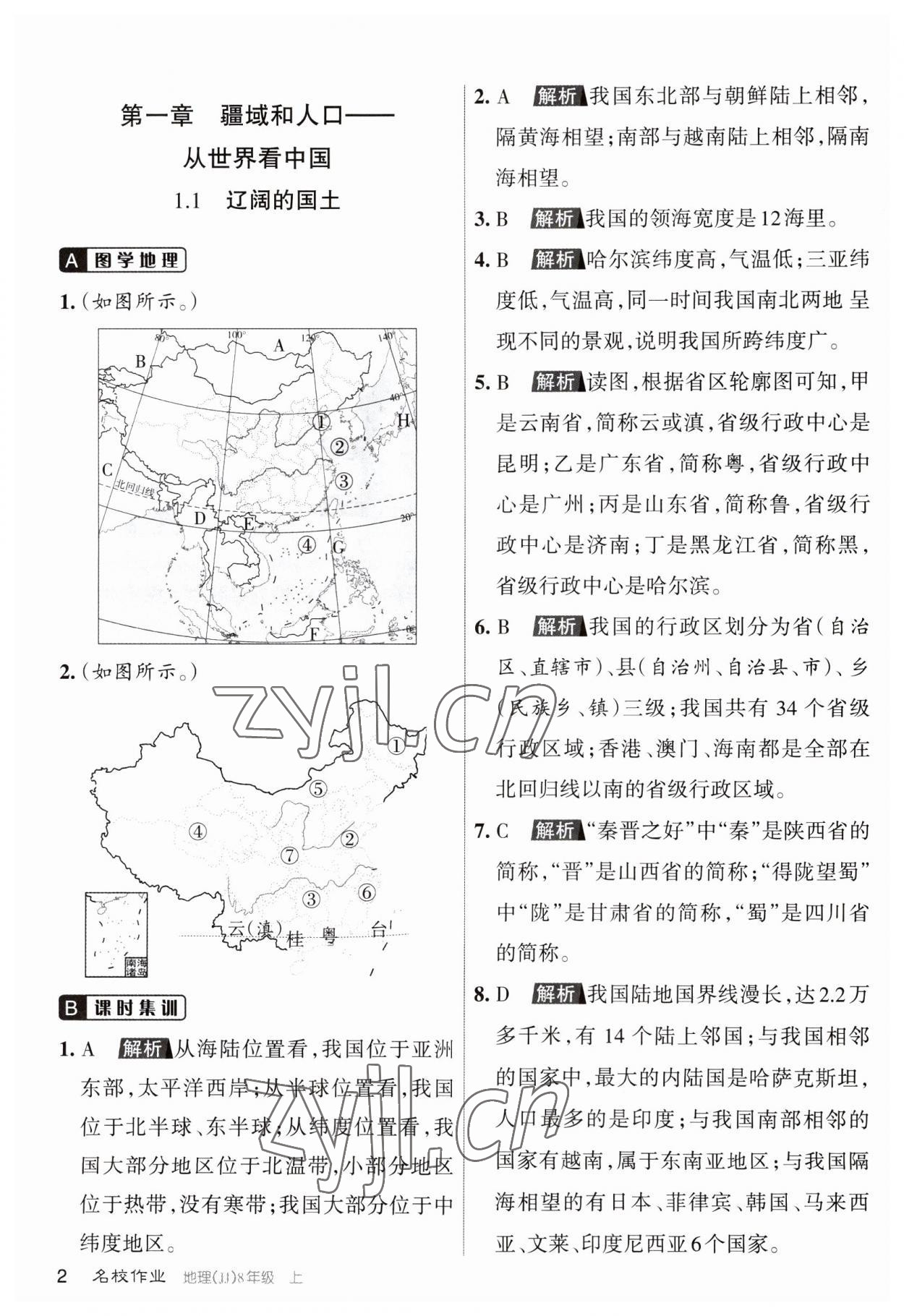 2023年名校作業(yè)八年級(jí)地理上冊(cè)晉教版山西專(zhuān)版 第1頁(yè)