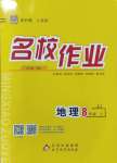 2023年名校作業(yè)八年級(jí)地理上冊(cè)晉教版山西專版