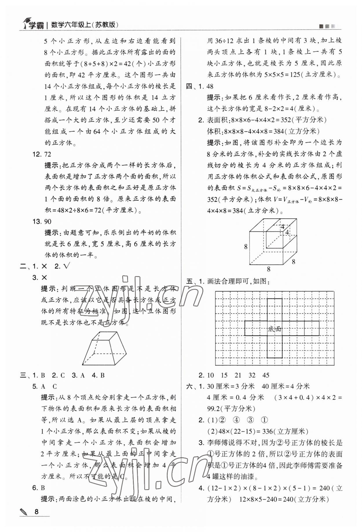 2023年經(jīng)綸學(xué)典學(xué)霸六年級數(shù)學(xué)上冊蘇教版 第8頁