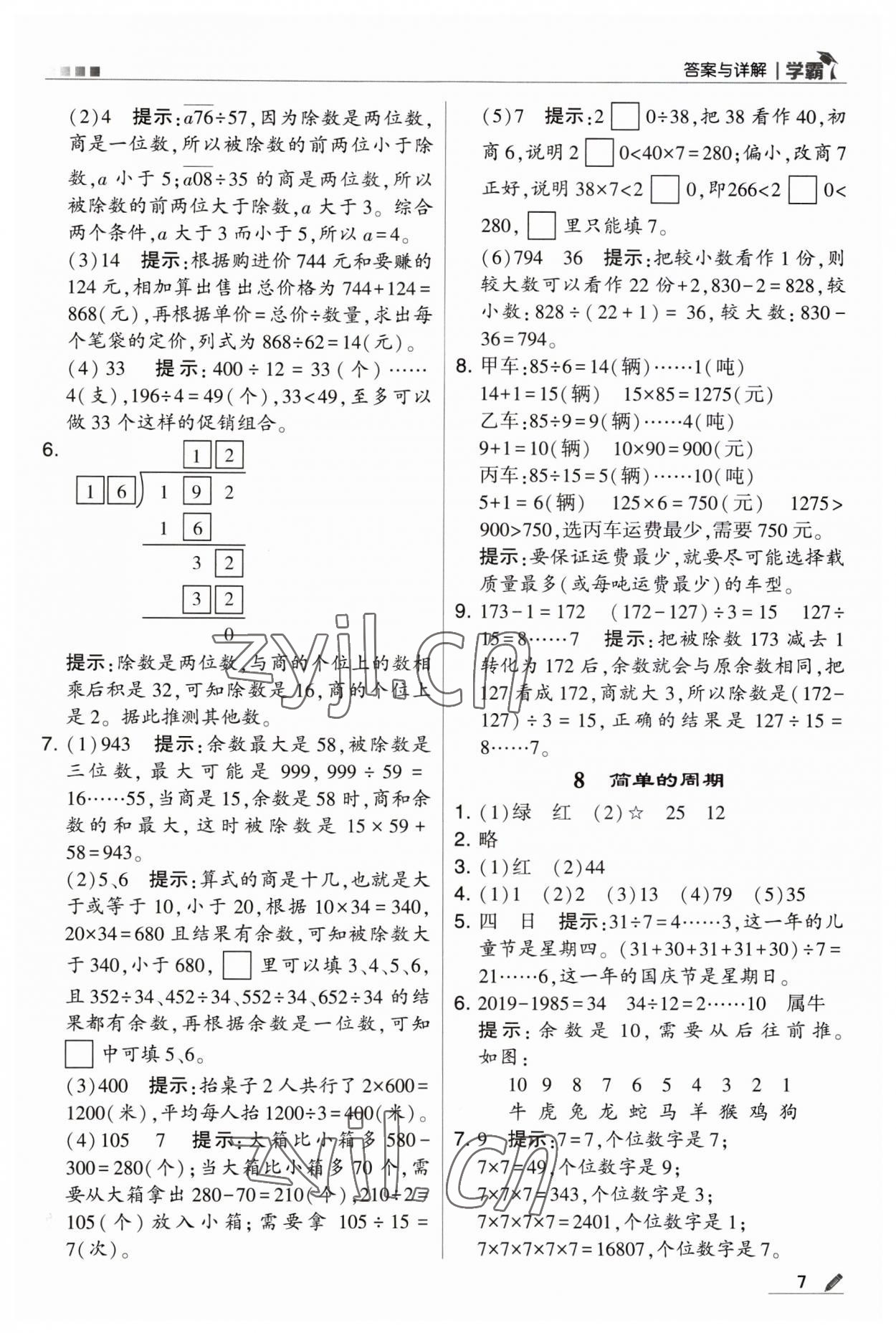 2023年經(jīng)綸學(xué)典學(xué)霸四年級(jí)數(shù)學(xué)上冊(cè)蘇教版 第7頁(yè)