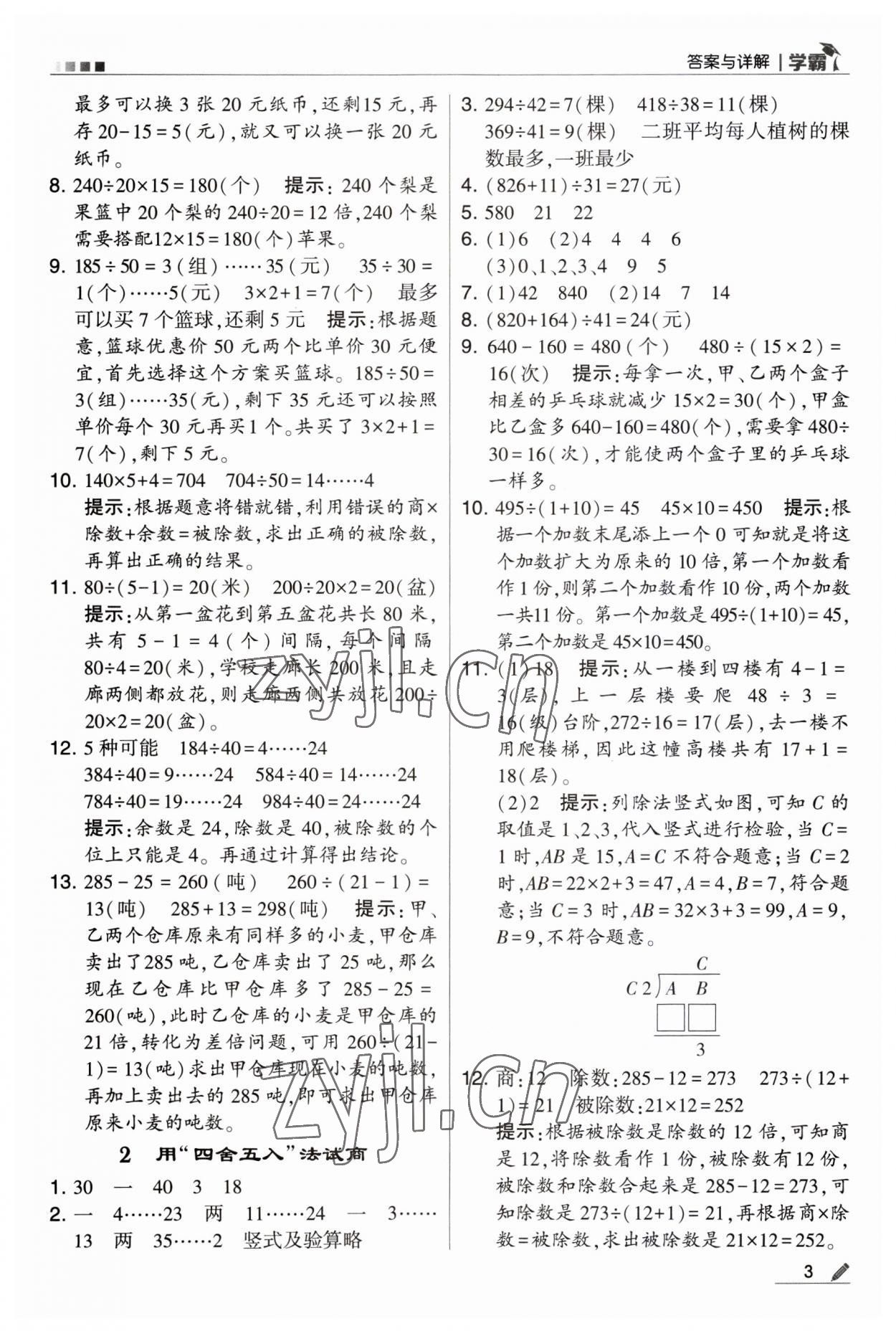 2023年經(jīng)綸學(xué)典學(xué)霸四年級數(shù)學(xué)上冊蘇教版 第3頁