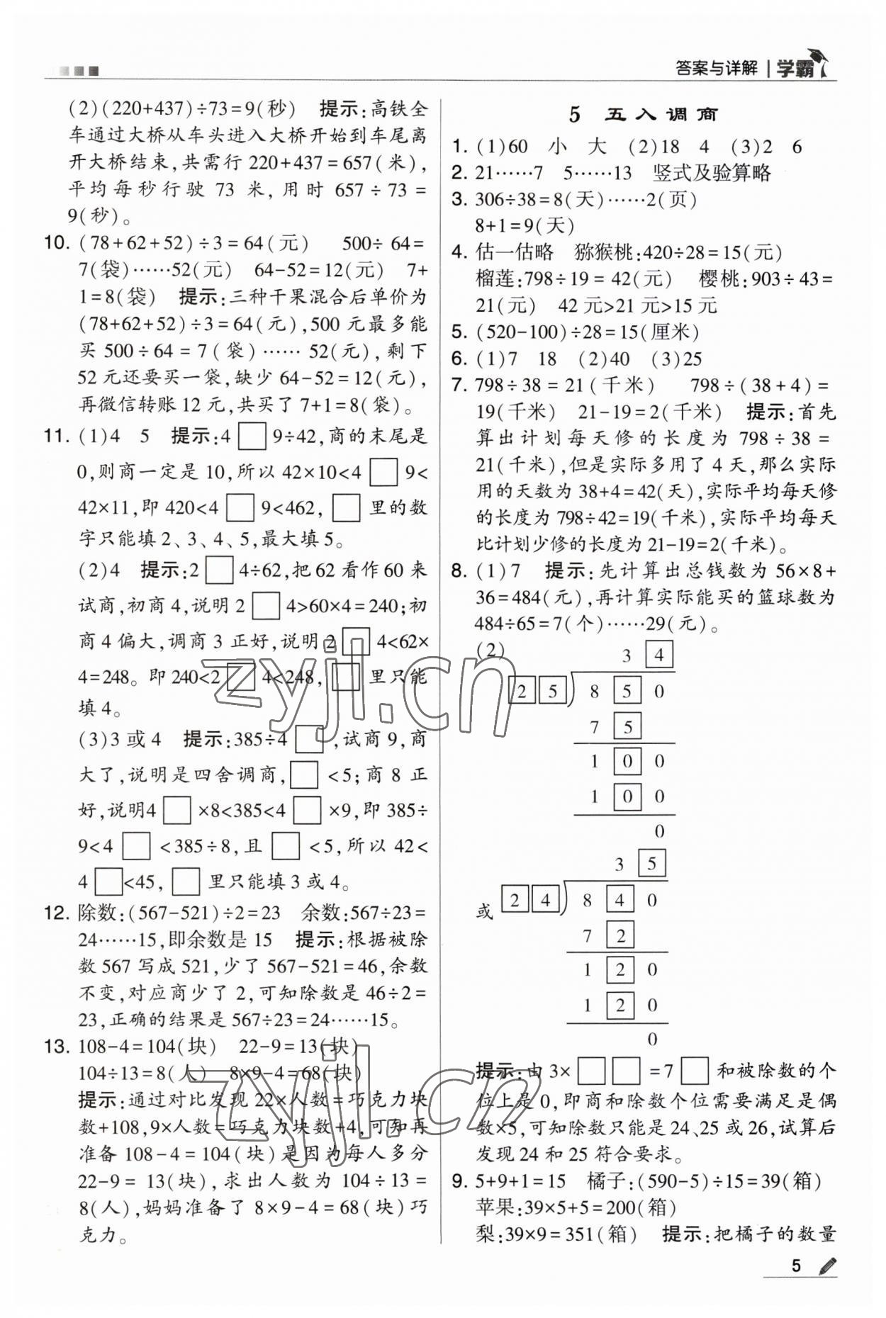 2023年經(jīng)綸學(xué)典學(xué)霸四年級(jí)數(shù)學(xué)上冊(cè)蘇教版 第5頁(yè)