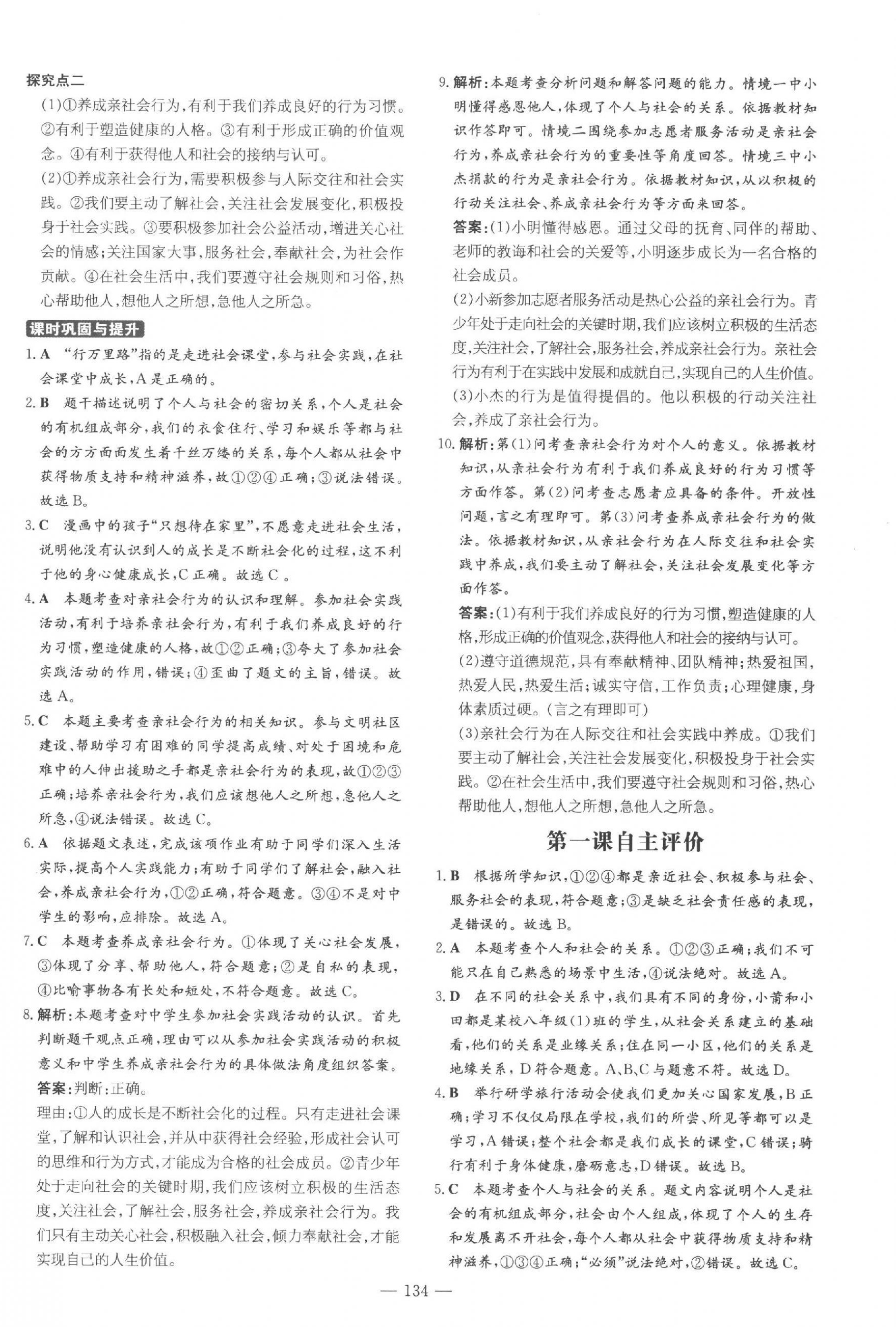 2023年练案八年级道德与法治上册人教版五四制 参考答案第2页