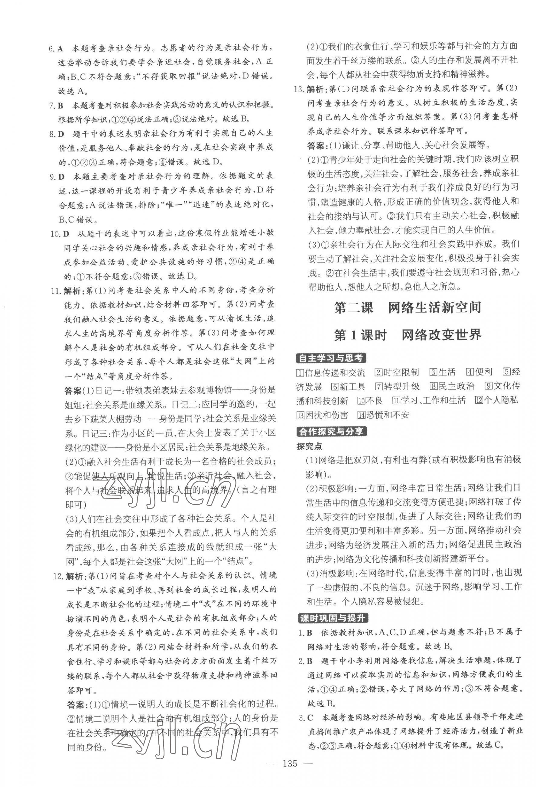 2023年练案八年级道德与法治上册人教版五四制 参考答案第3页