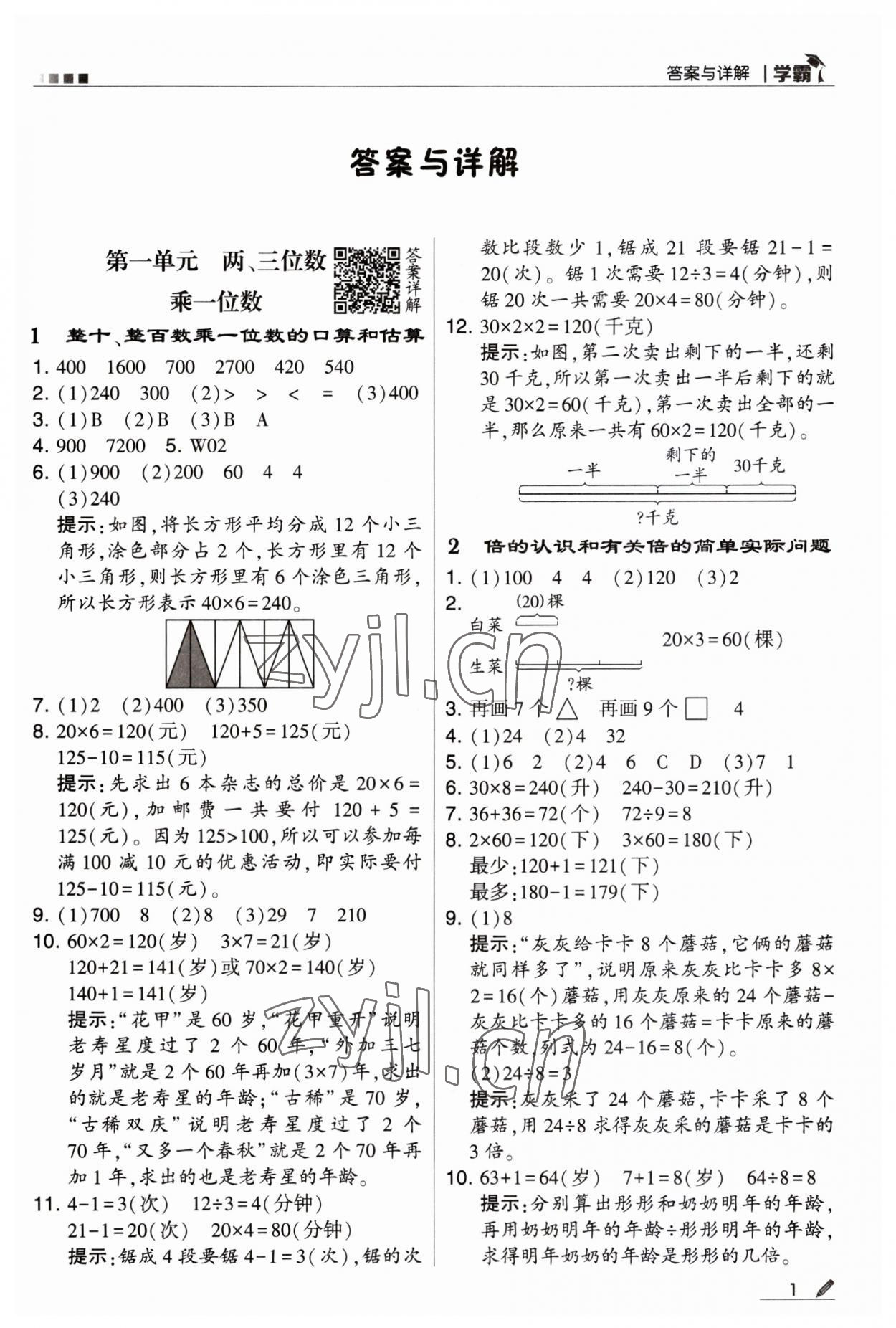 2023年經(jīng)綸學(xué)典學(xué)霸三年級數(shù)學(xué)上冊蘇教版 第1頁