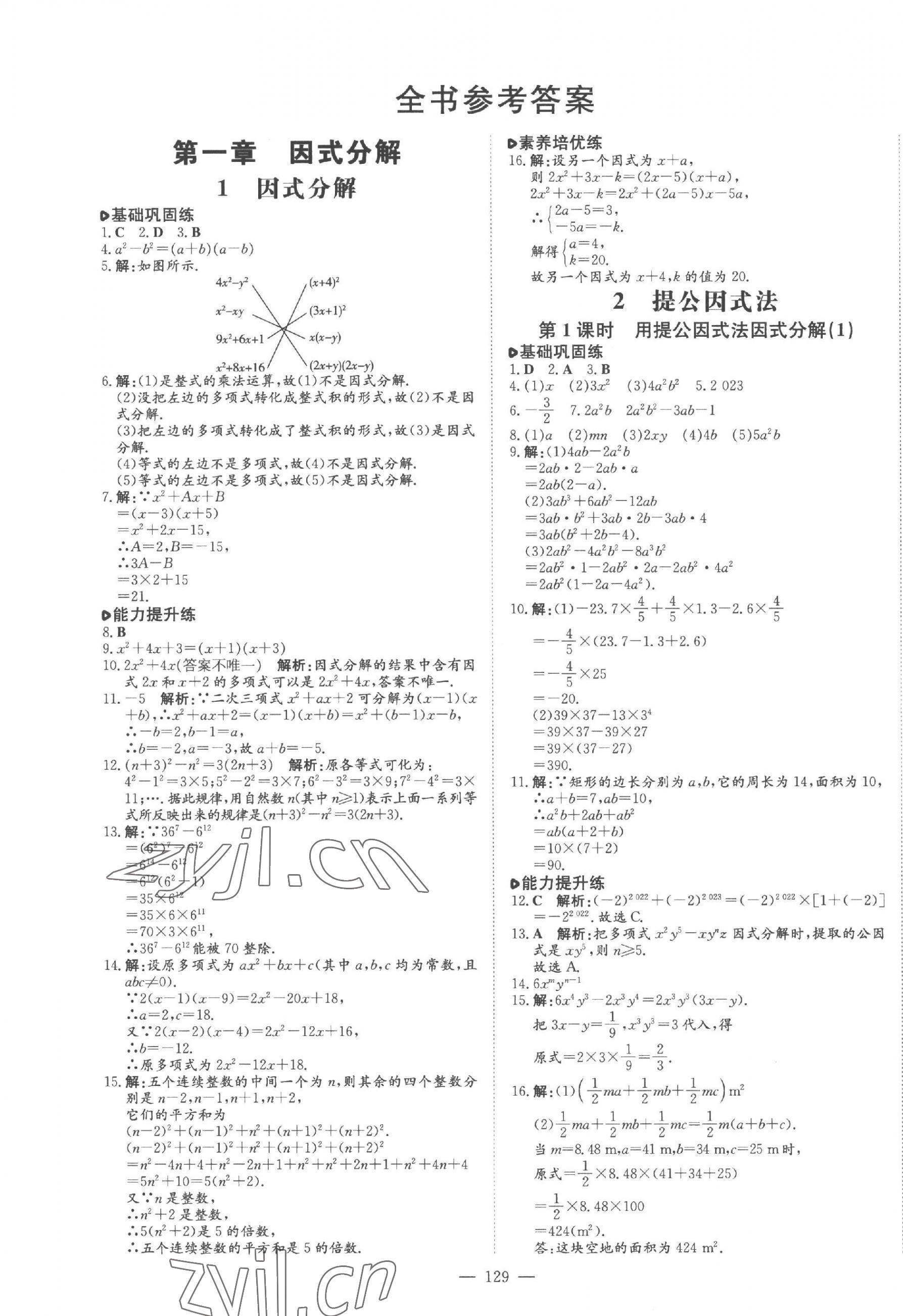 2023年練案八年級數(shù)學(xué)上冊魯教版五四制 參考答案第1頁