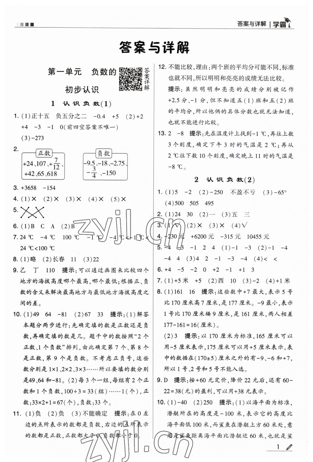 2023年经纶学典学霸五年级数学上册苏教版 第1页