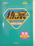 2023年練案八年級英語上冊魯教版五四制煙臺專版