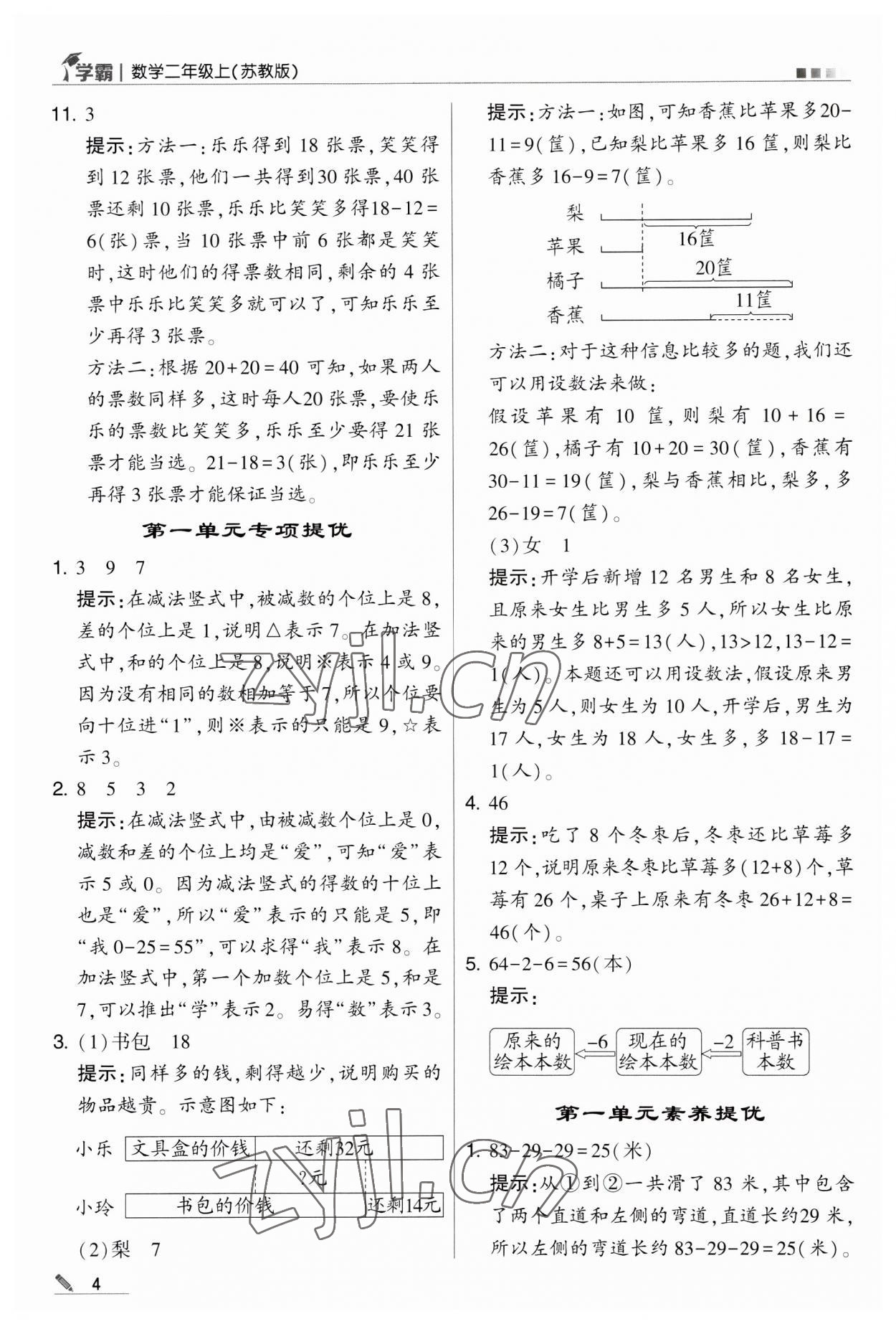 2023年經(jīng)綸學(xué)典學(xué)霸二年級數(shù)學(xué)上冊蘇教版 第4頁