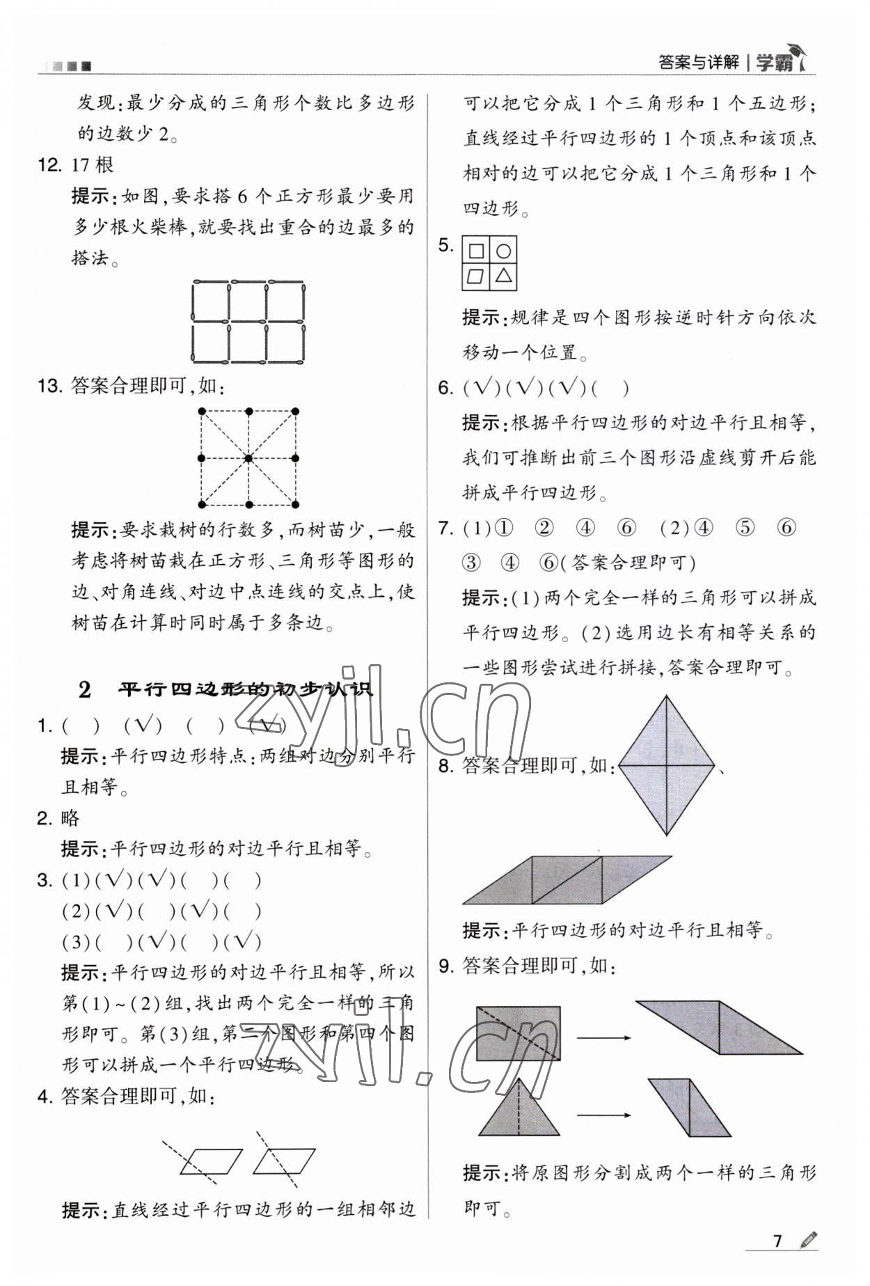 2023年經(jīng)綸學(xué)典學(xué)霸二年級(jí)數(shù)學(xué)上冊(cè)蘇教版 第7頁(yè)