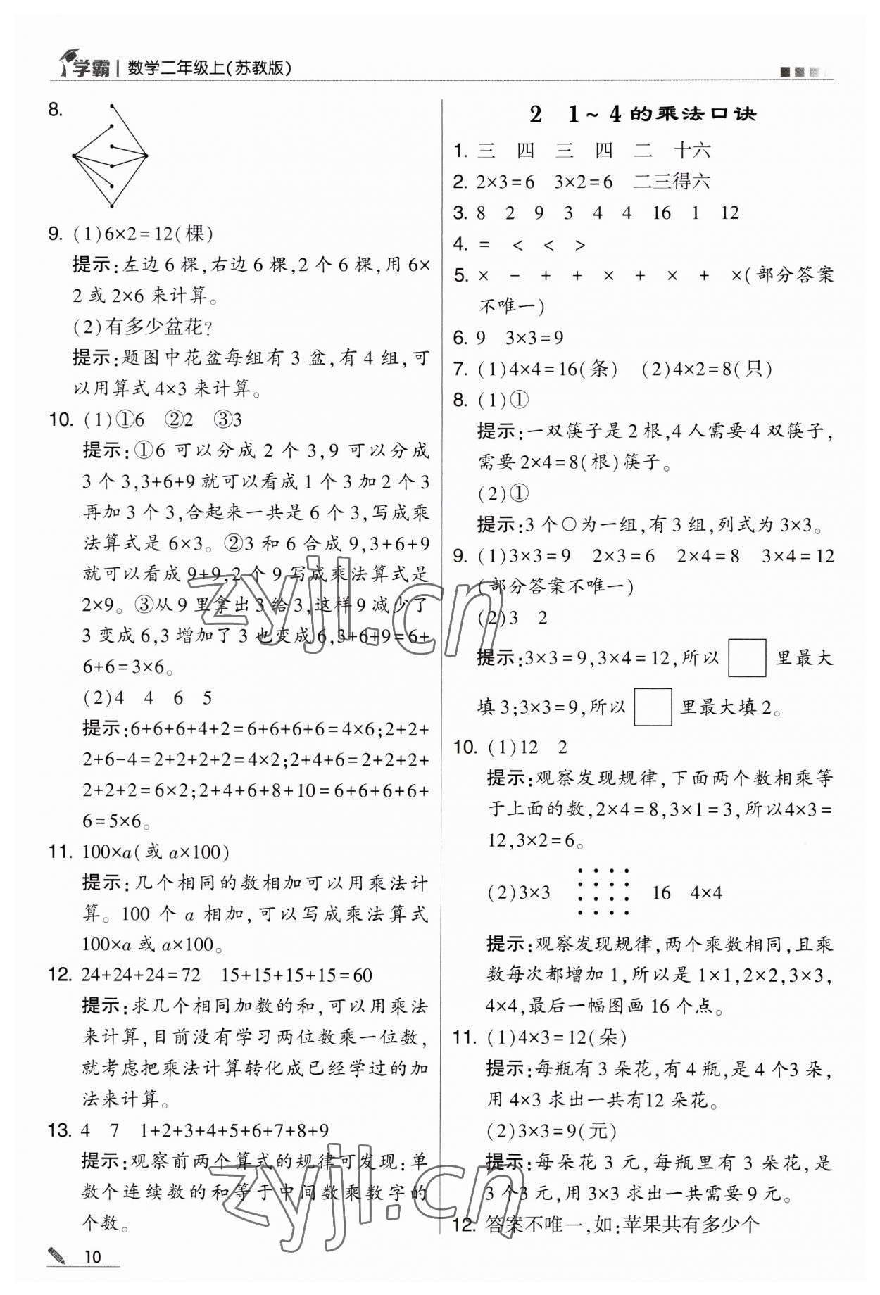 2023年經(jīng)綸學(xué)典學(xué)霸二年級數(shù)學(xué)上冊蘇教版 第10頁