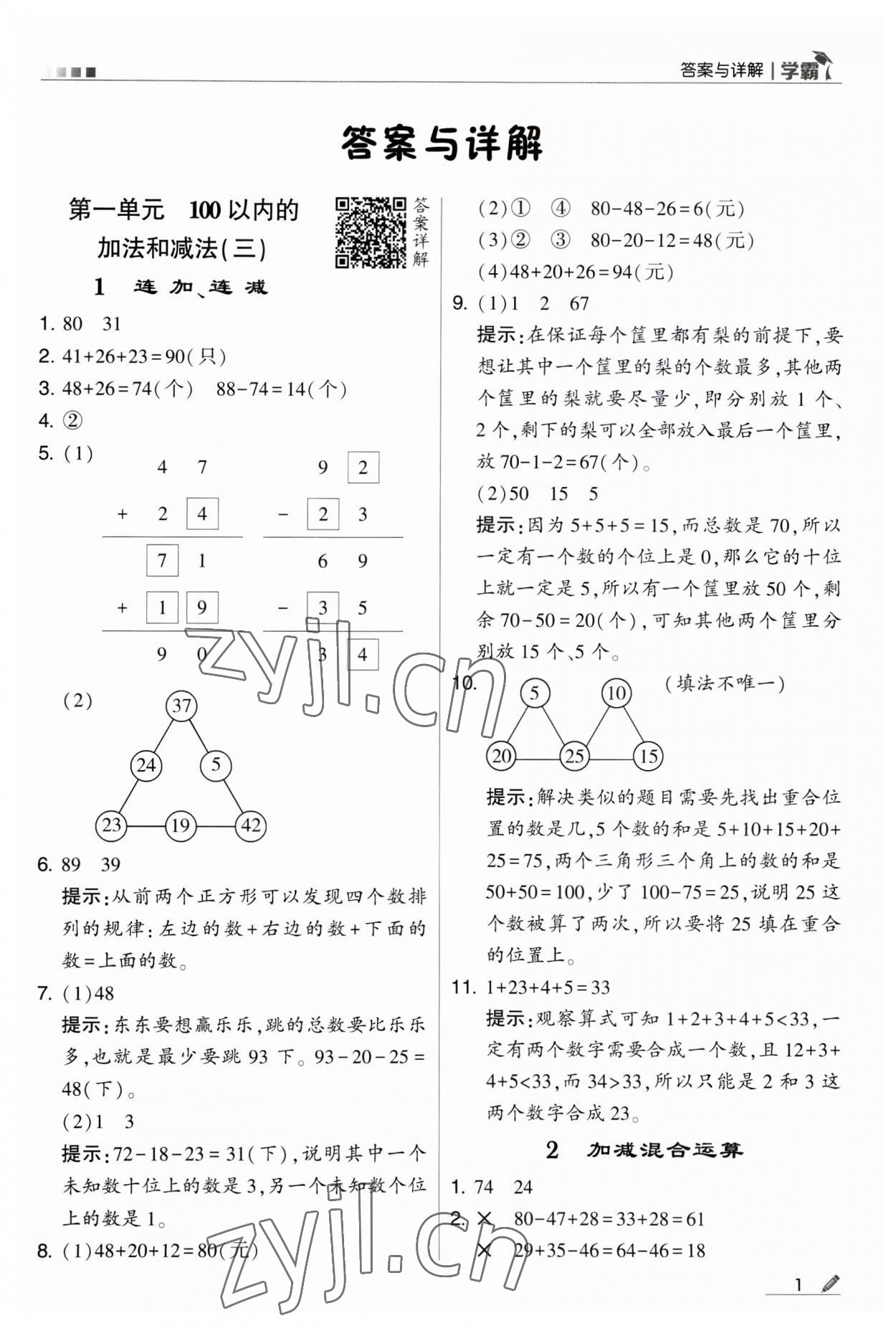 2023年經綸學典學霸二年級數學上冊蘇教版 第1頁