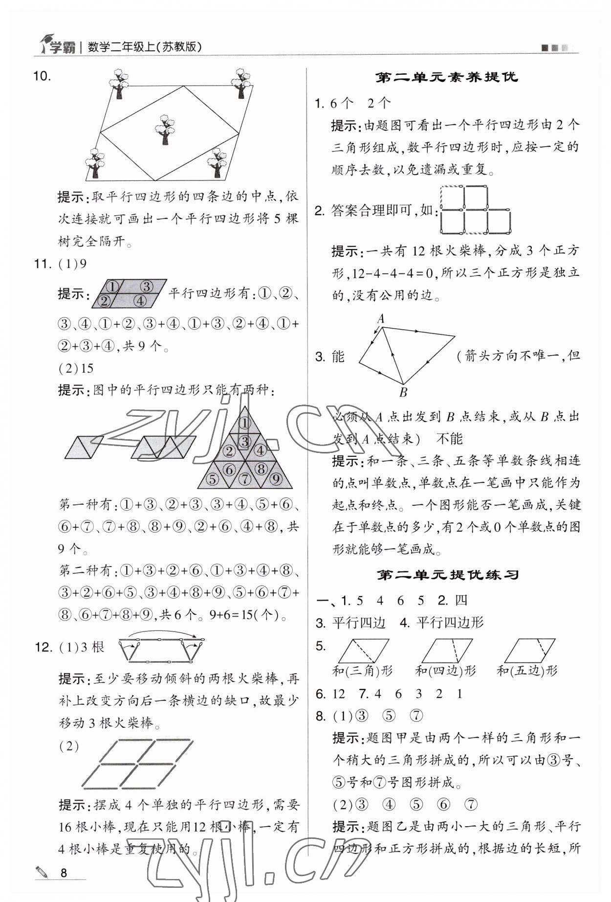 2023年經綸學典學霸二年級數(shù)學上冊蘇教版 第8頁