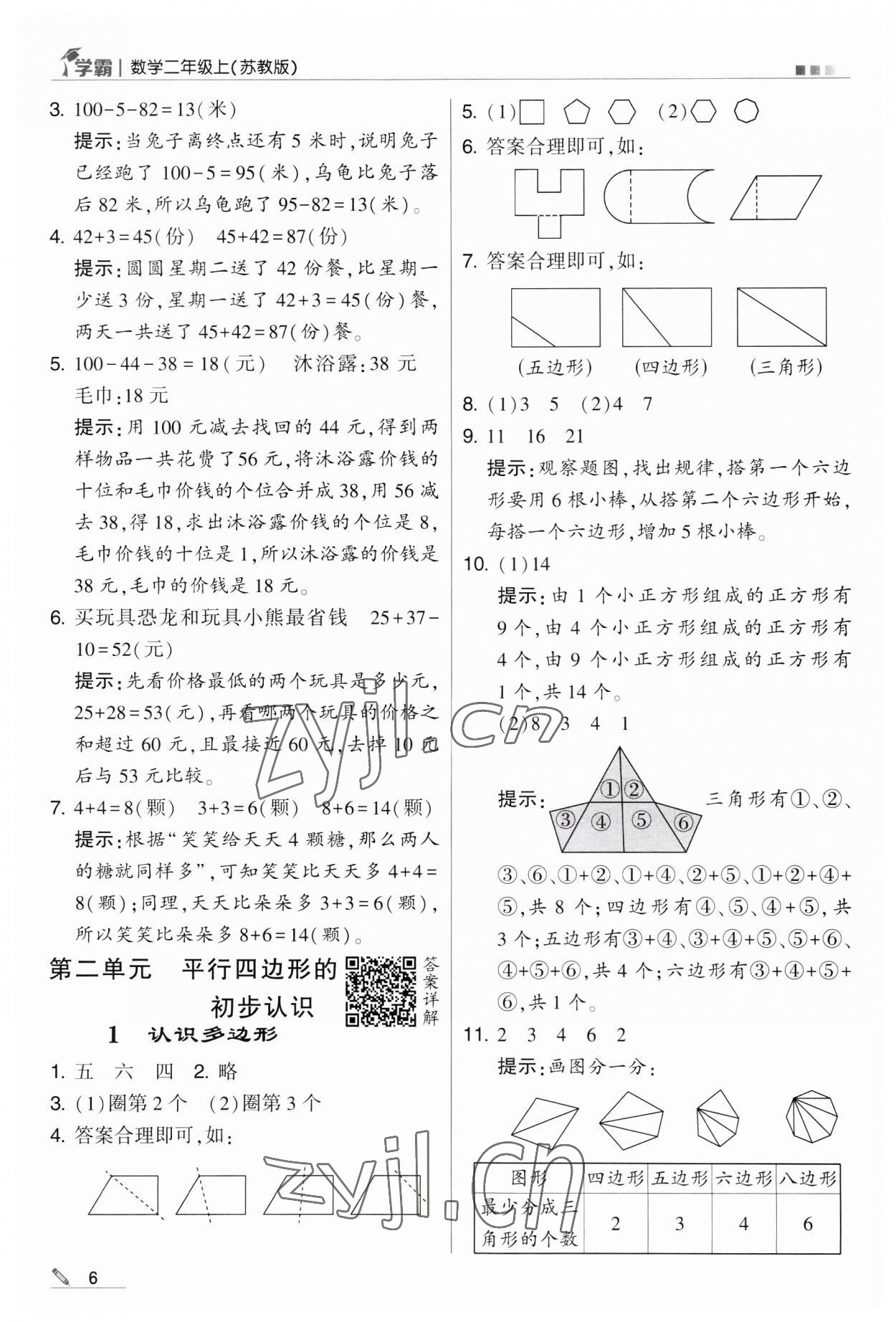 2023年經(jīng)綸學(xué)典學(xué)霸二年級(jí)數(shù)學(xué)上冊(cè)蘇教版 第6頁(yè)