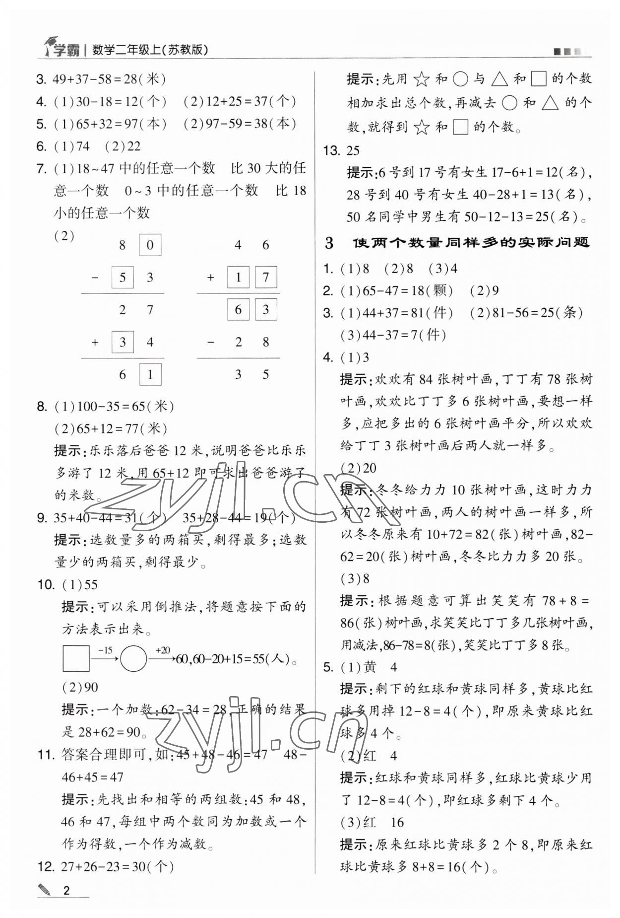 2023年經(jīng)綸學(xué)典學(xué)霸二年級(jí)數(shù)學(xué)上冊(cè)蘇教版 第2頁(yè)