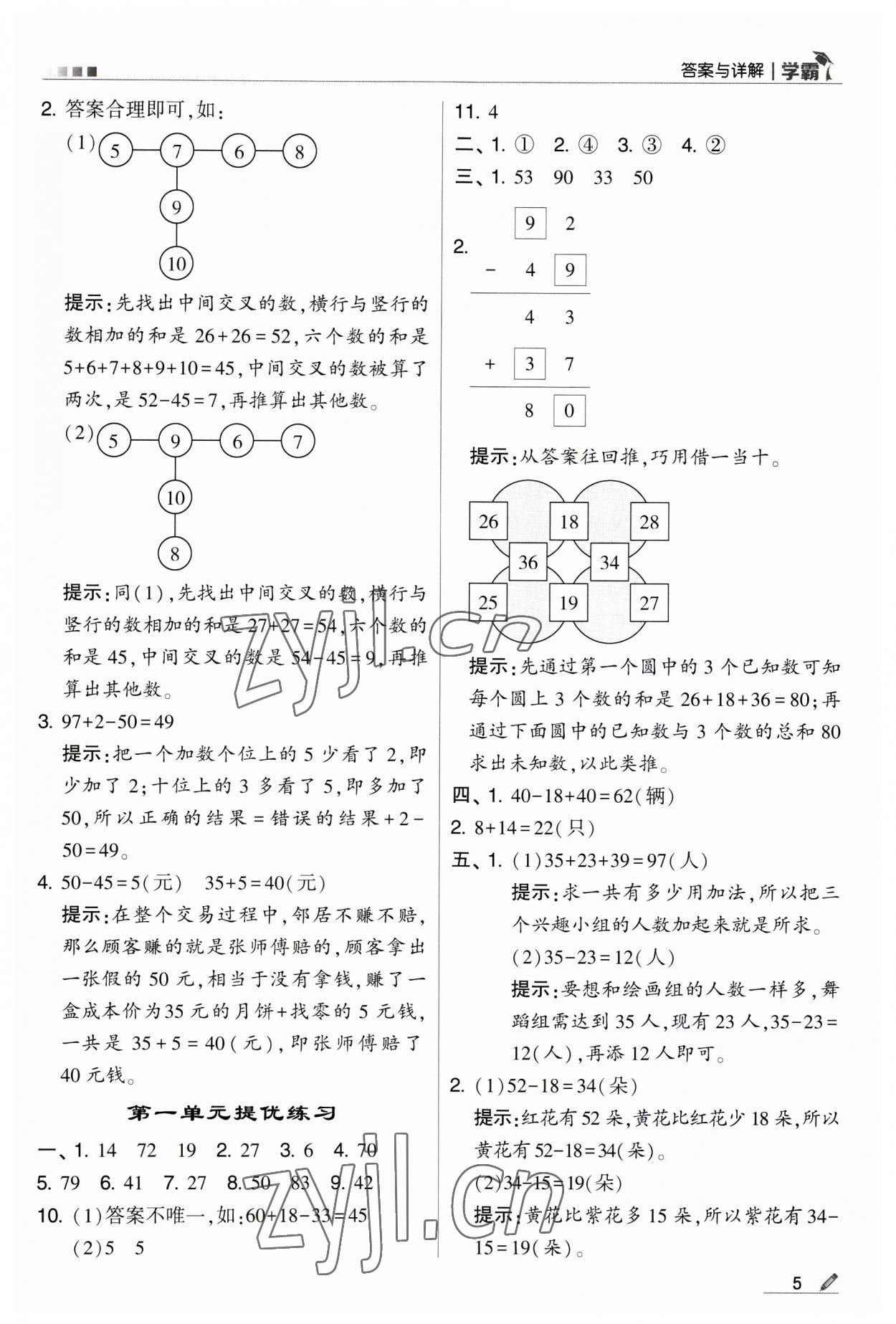 2023年經綸學典學霸二年級數(shù)學上冊蘇教版 第5頁