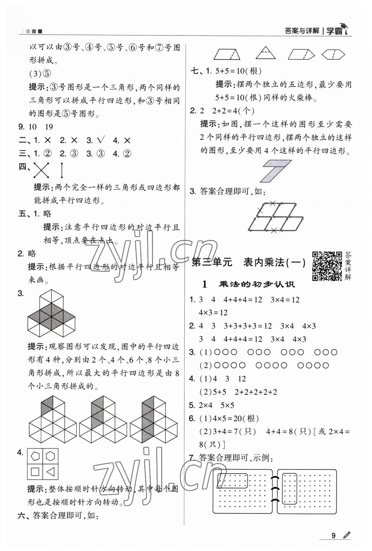 2023年經(jīng)綸學(xué)典學(xué)霸二年級數(shù)學(xué)上冊蘇教版 第9頁