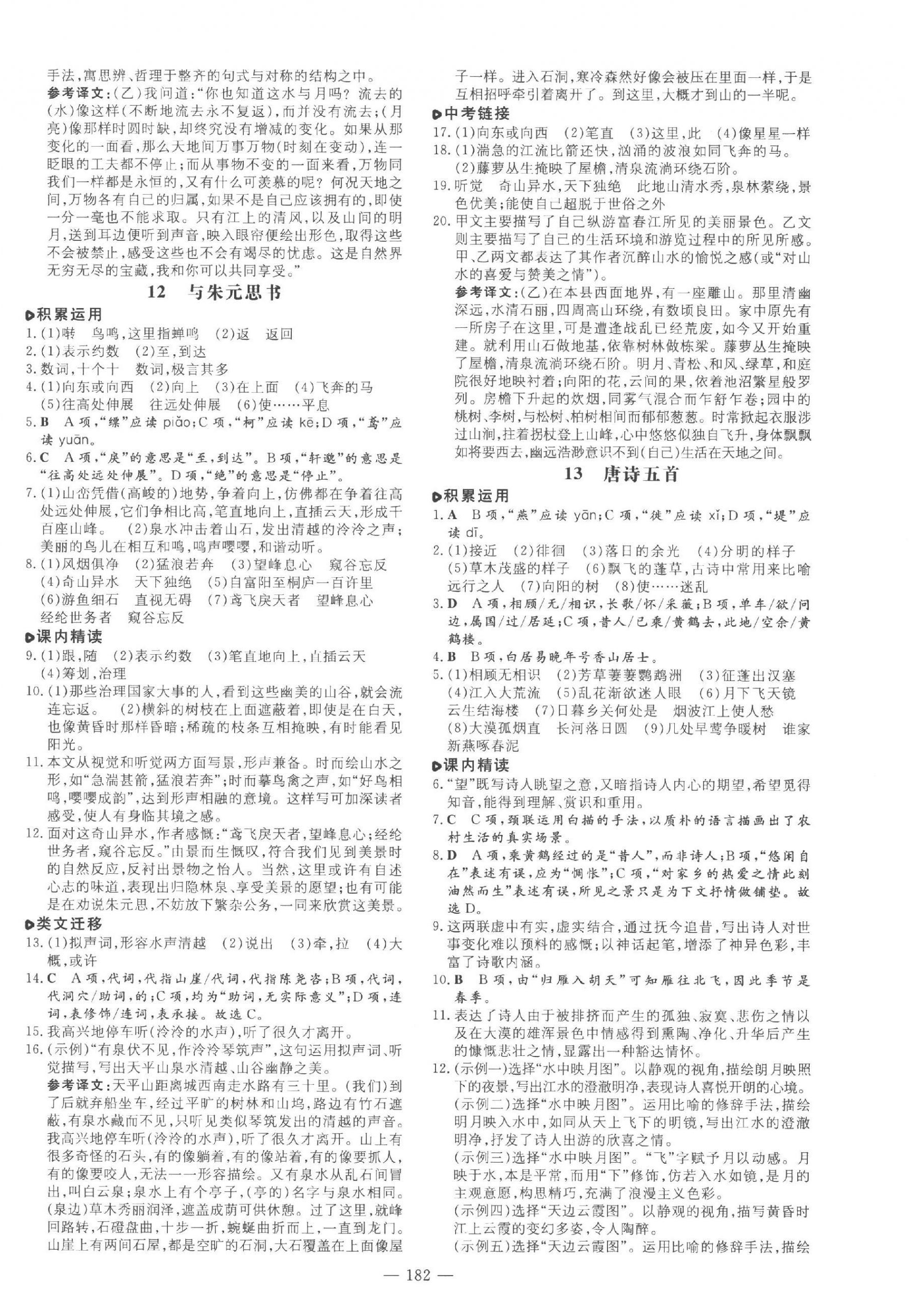 2023年練案八年級(jí)語文上冊(cè)人教版五四制煙臺(tái)專版 參考答案第6頁