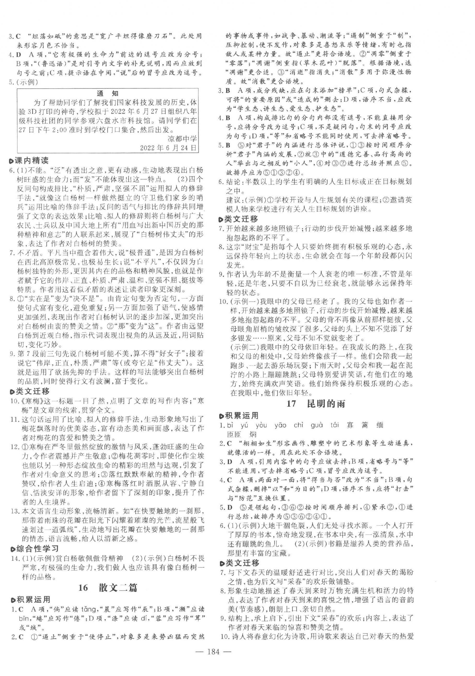 2023年練案八年級(jí)語(yǔ)文上冊(cè)人教版五四制煙臺(tái)專版 參考答案第8頁(yè)