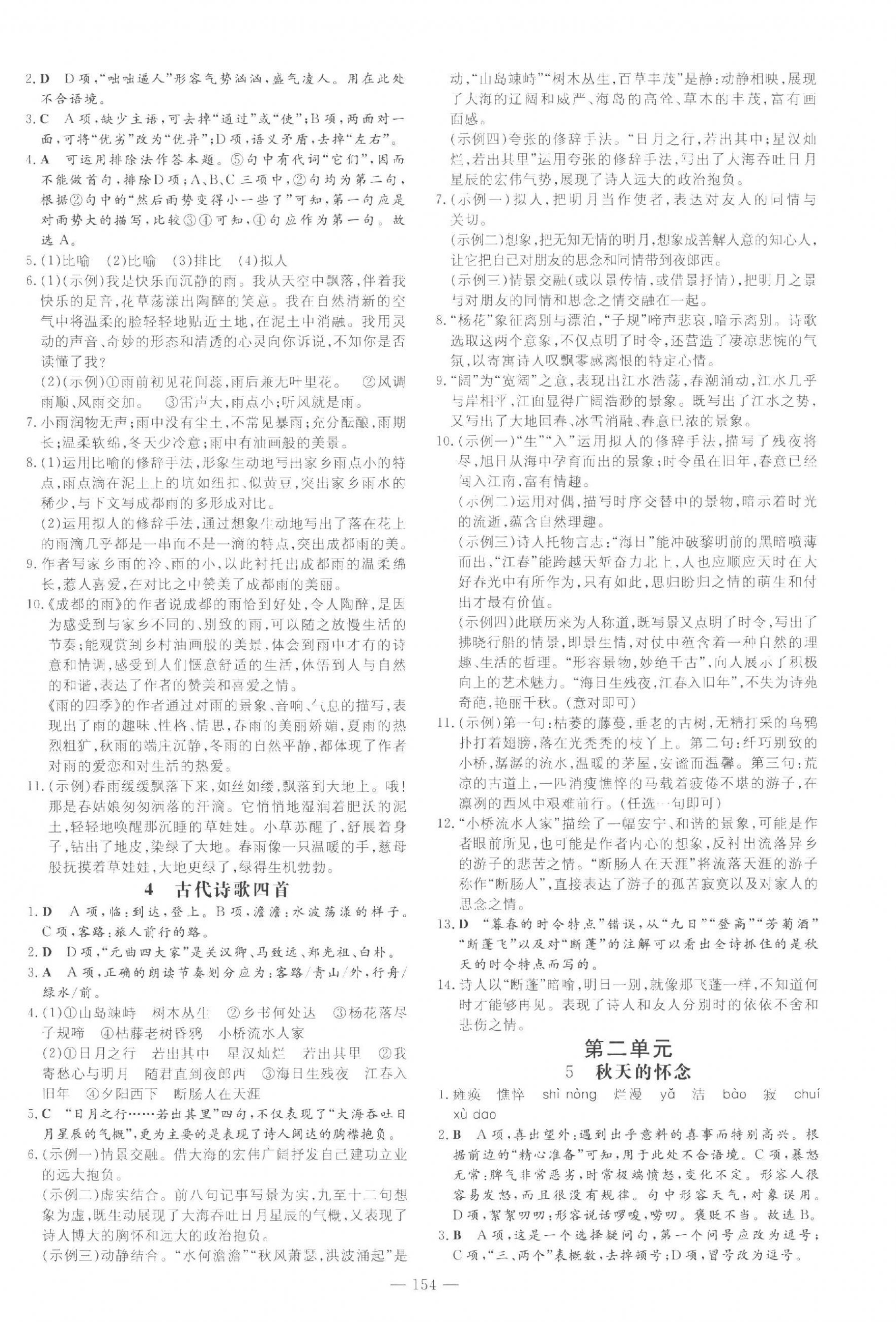 2023年練案七年級(jí)語文上冊(cè)人教版五四制煙臺(tái)專版 參考答案第2頁