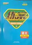 2023年練案七年級語文上冊人教版五四制煙臺專版